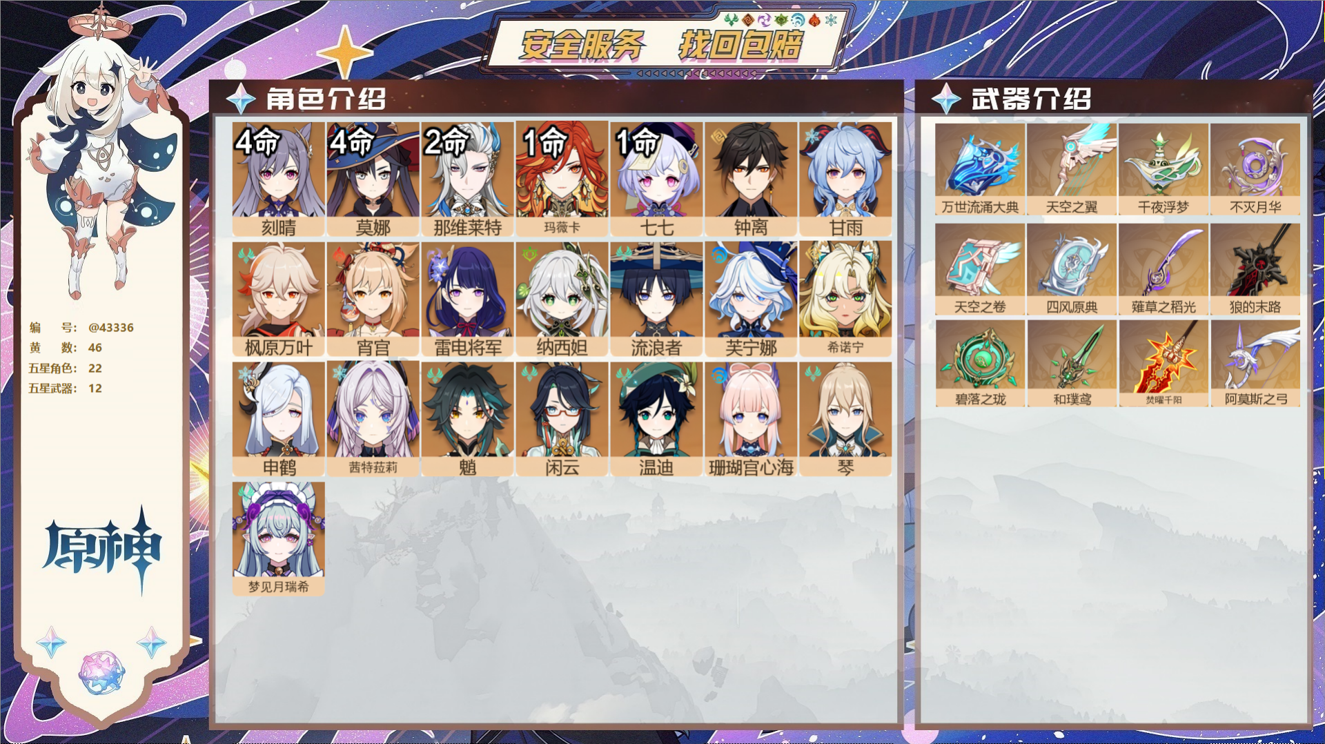 原神账号官服 天空岛@43336 邮箱不出售  冒险等级59级 女主 46黄 22个五星角色 12个五星武器 纠缠之源0