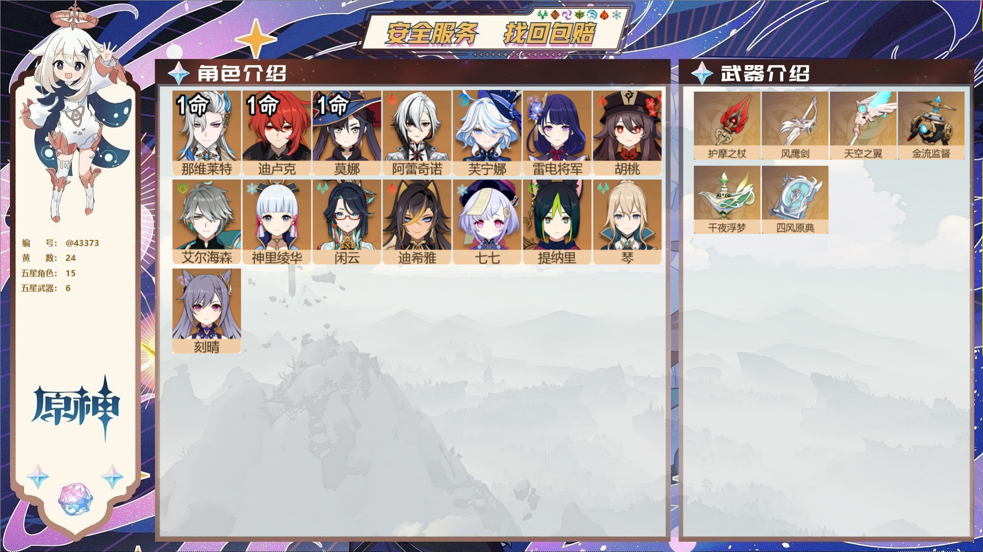 原神账号官服 天空岛@43373 邮箱不出售  冒险等级57级 男主 24黄 15个五星角色 6个五星武器 纠缠之源0-