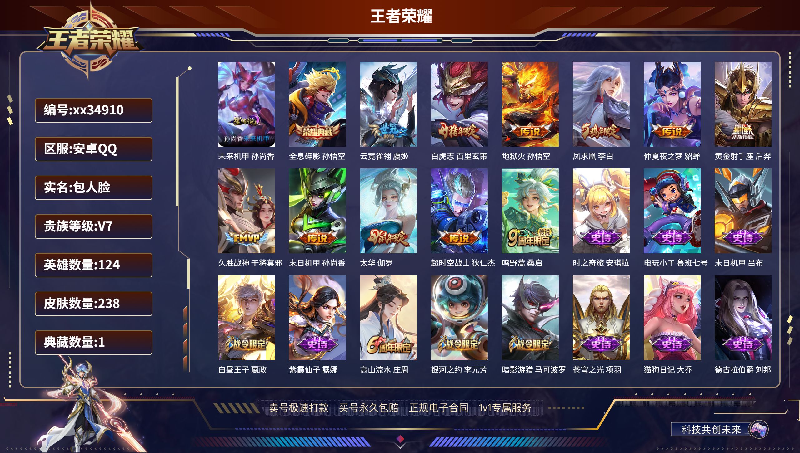 王者荣耀账号安卓QQ@34910 包人脸 V7 贵族积分43701 安卓QQ/238皮肤/124英雄/1典藏/0珍品无双
