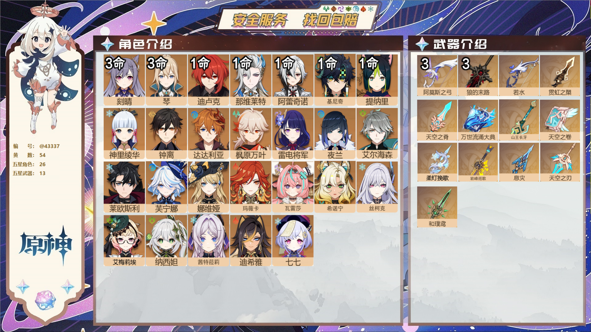原神账号官服 天空岛@43337 未绑定邮箱 送TAP 冒险等级60级 女主 54黄 26个五星角色 13个五星武器 纠