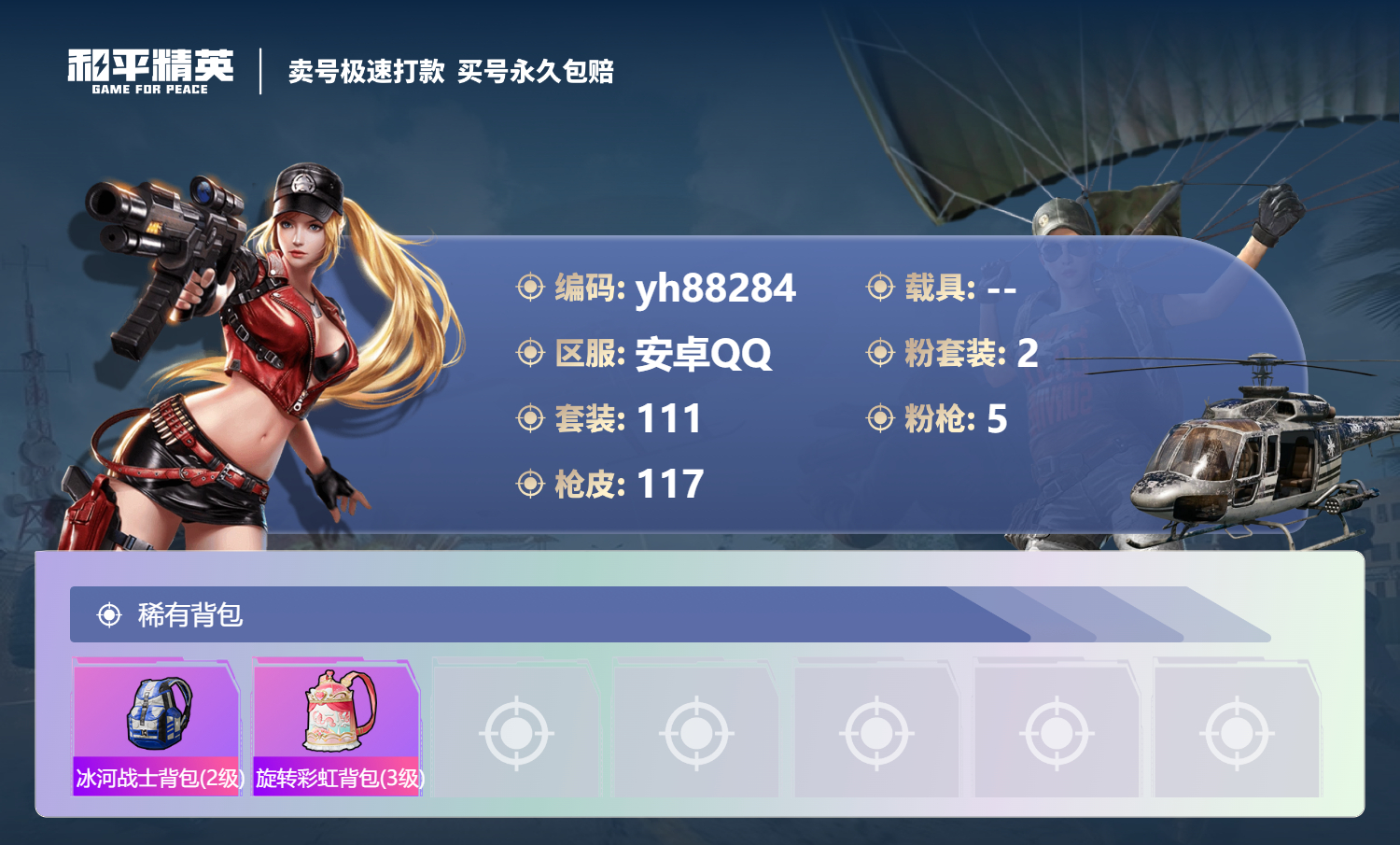 HPYHW3315470和平精英账号详情图5 HPYHW3315470和平精英账号详情图5