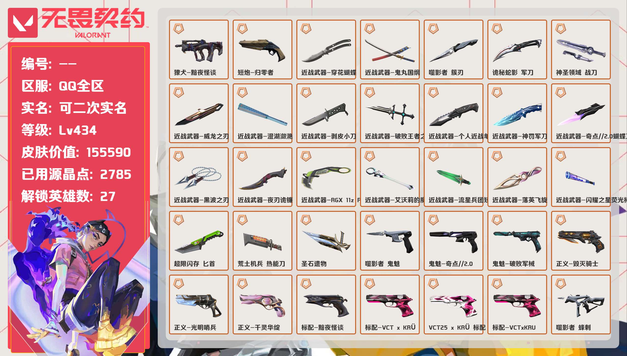 无畏契约账号QQ 等级:Lv434 | 铂金III/ 已用源晶点:2785/  皮肤价值:/ 英雄数:27/ 
 【