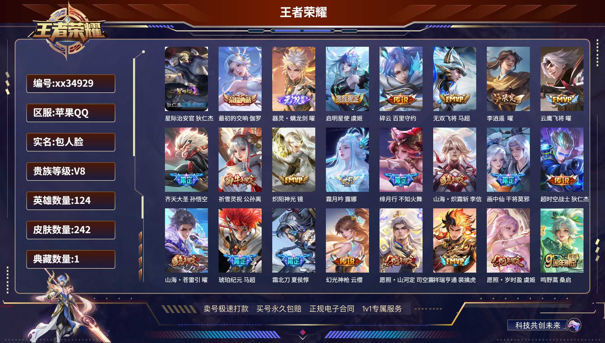 王者荣耀账号苹果QQ@34929 包人脸 V8 贵族积分62109 苹果QQ/242皮肤/124英雄/1典藏/0珍品无双