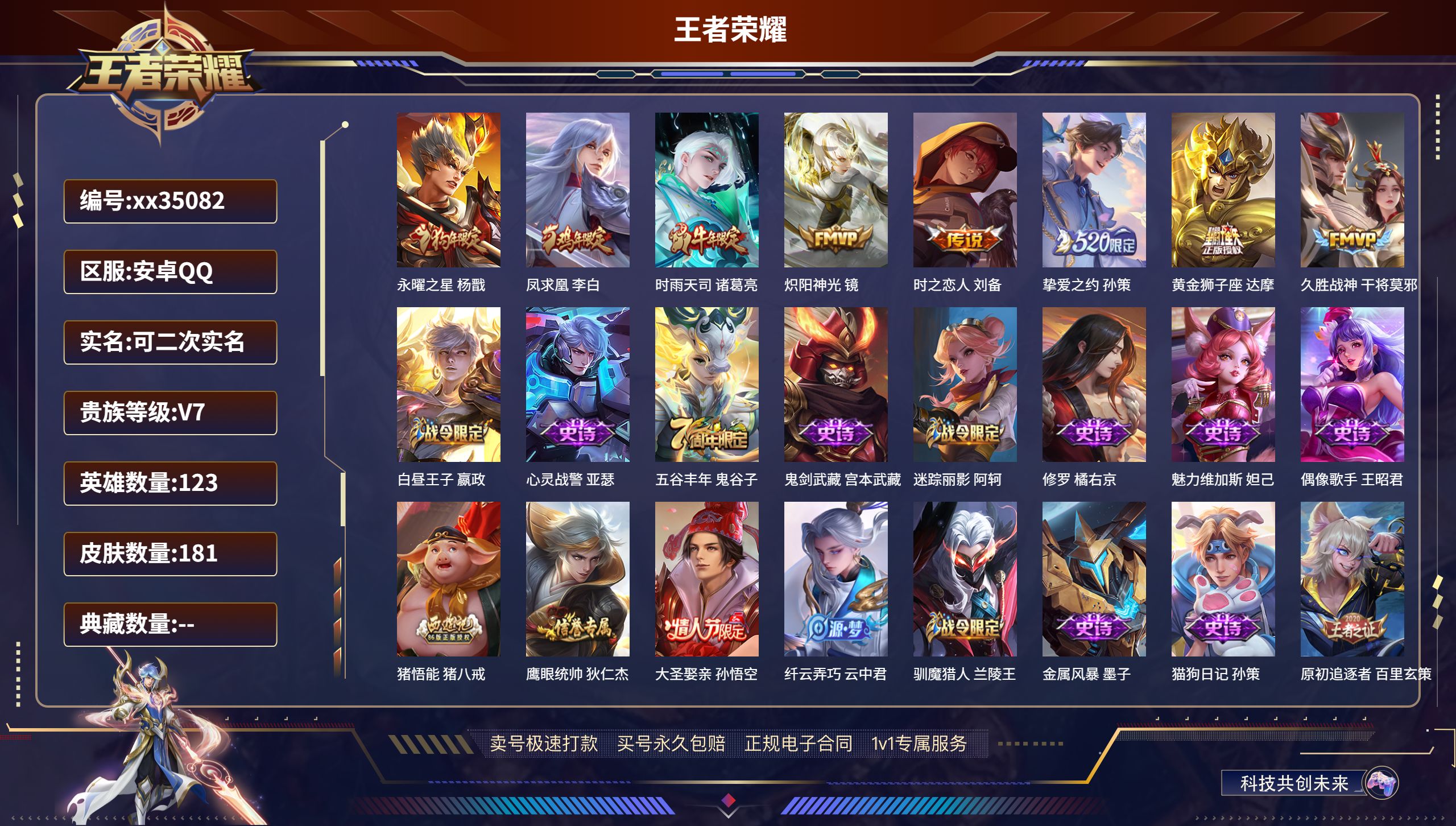王者荣耀账号安卓QQ@35082 可二次 V7 贵族积分26710 安卓QQ/181皮肤/123英雄/0典藏/0珍品无双
