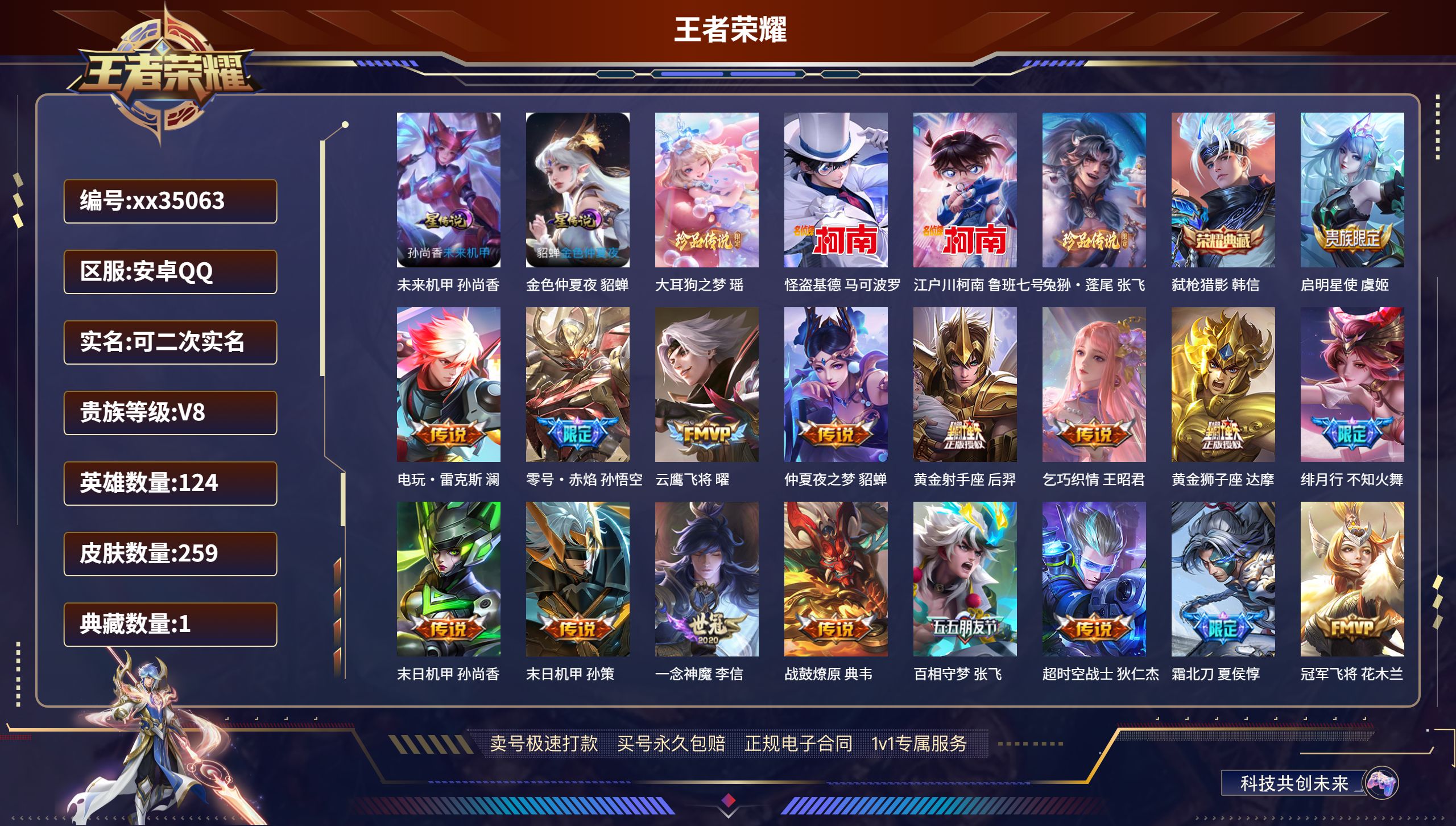 王者荣耀账号安卓QQ@35063 可二次 V8 贵族积分59691 安卓QQ/259皮肤/124英雄/1典藏/0珍品无双