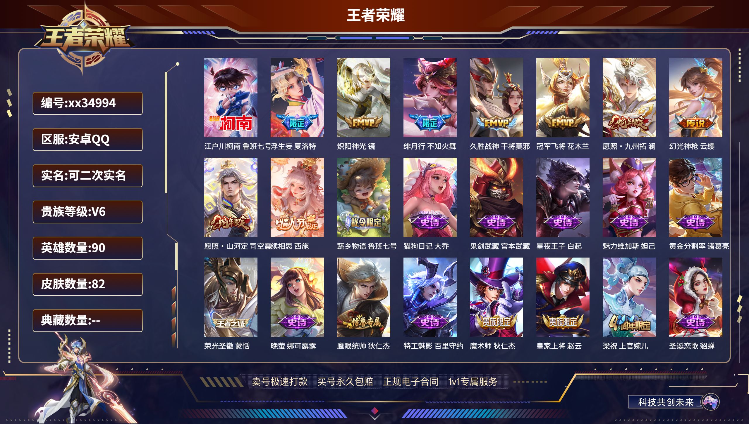 王者荣耀账号安卓QQ@34994 可二次 V6 贵族积分16738 安卓QQ/82皮肤/90英雄/0典藏/0珍品无双/0