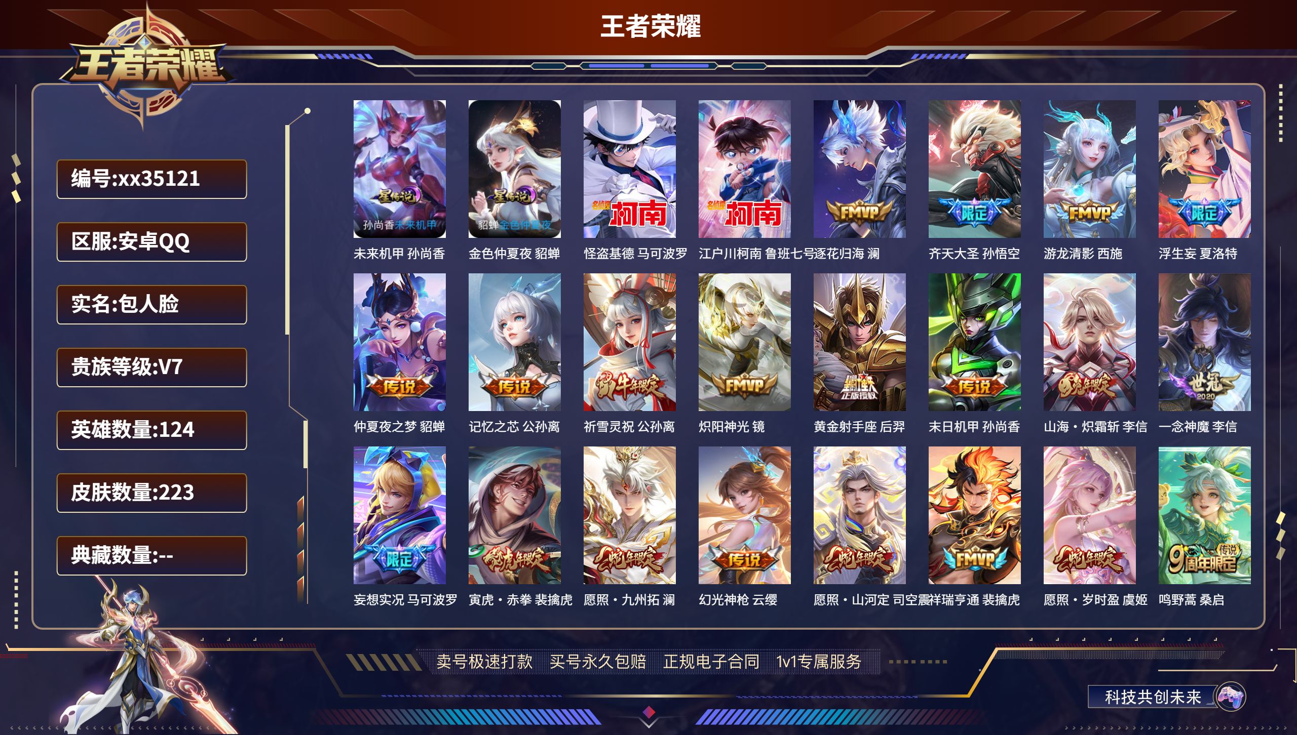 王者荣耀账号安卓QQ@35121 包人脸 V7 贵族积分48773 安卓QQ/223皮肤/124英雄/0典藏/0珍品无双