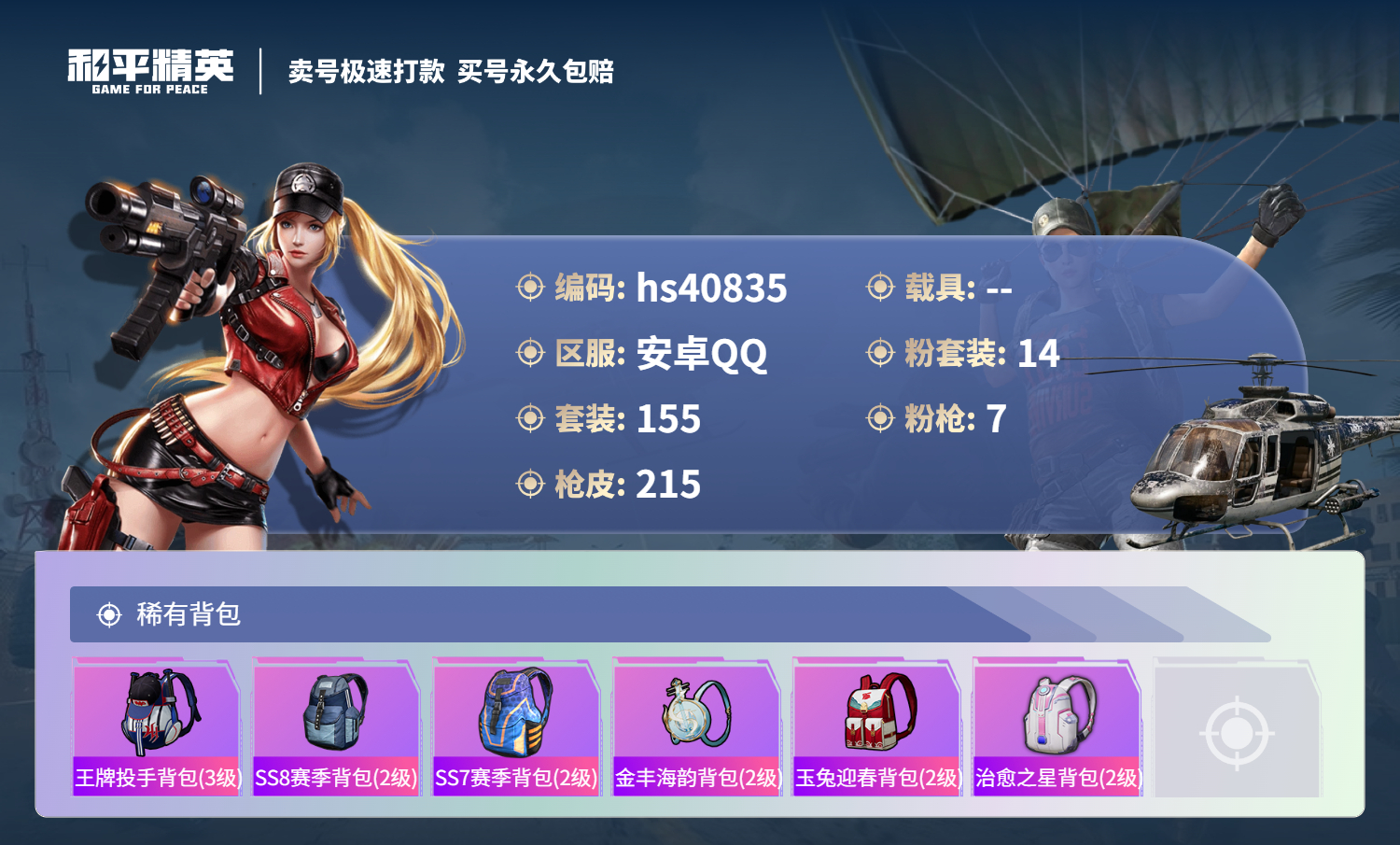 HPSJ3317704和平精英账号详情图10 HPSJ3317704和平精英账号详情图10