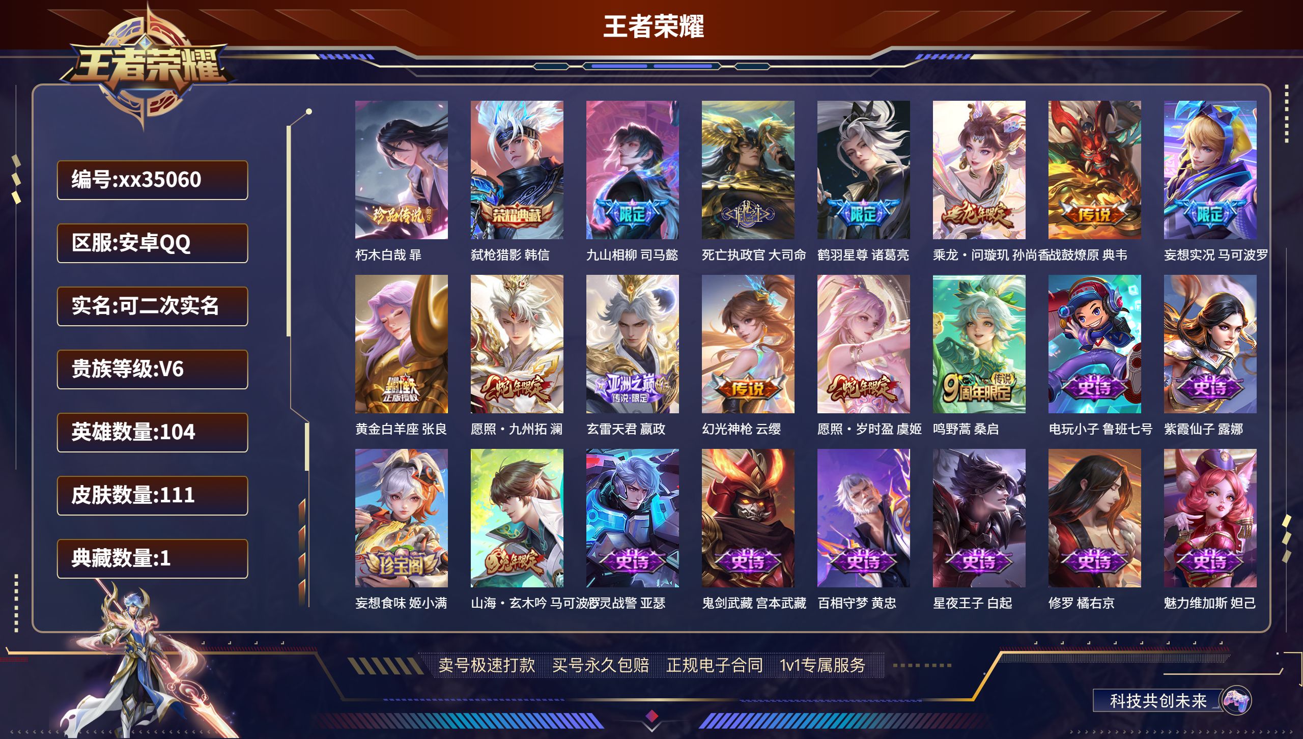 王者荣耀账号安卓QQ@35060 可二次 V6 贵族积分18734 安卓QQ/111皮肤/104英雄/1典藏/0珍品无双