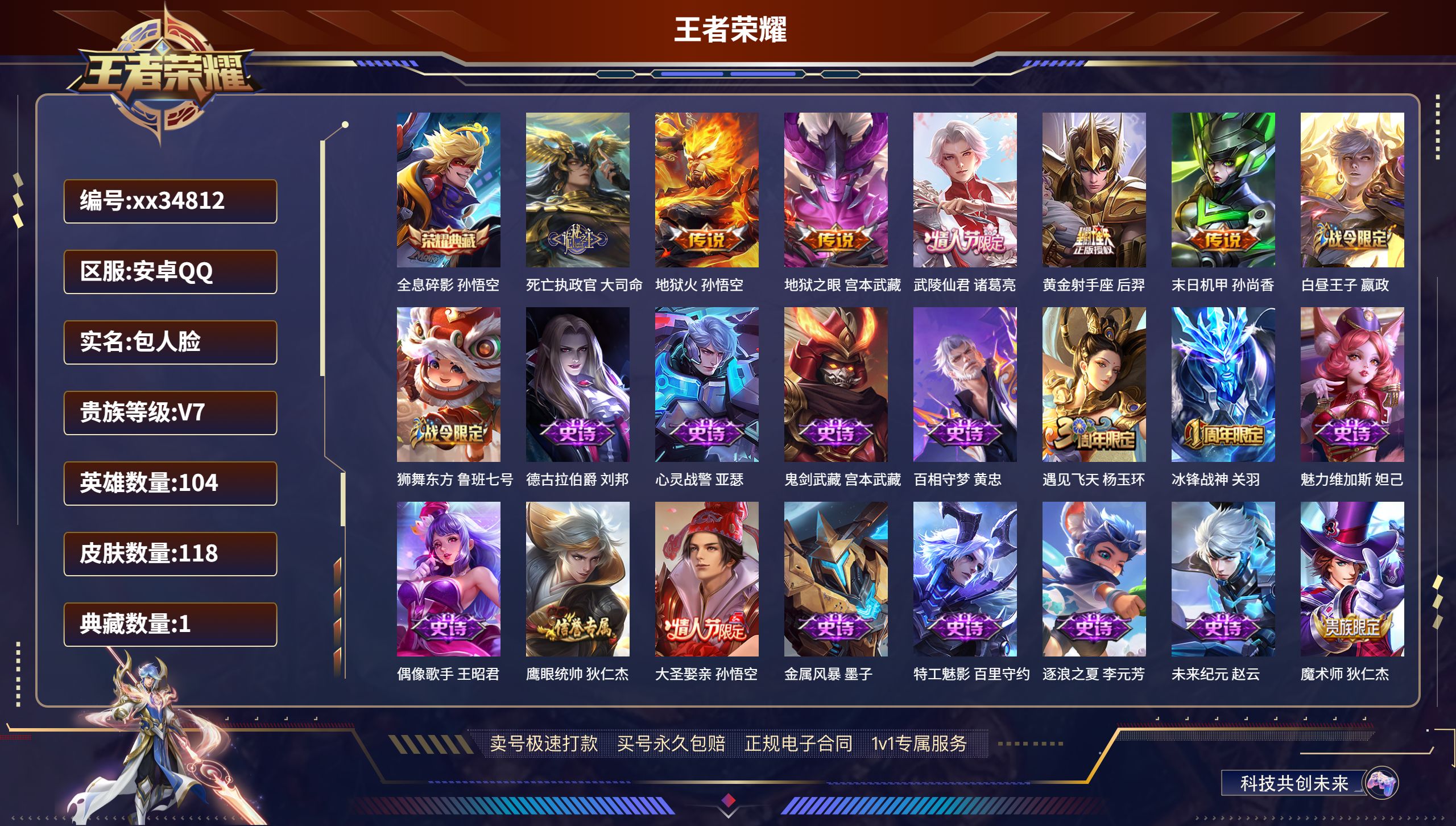 王者荣耀账号安卓QQ@34812 包人脸 V7 贵族积分43239 安卓QQ/118皮肤/104英雄/1典藏/0珍品无双