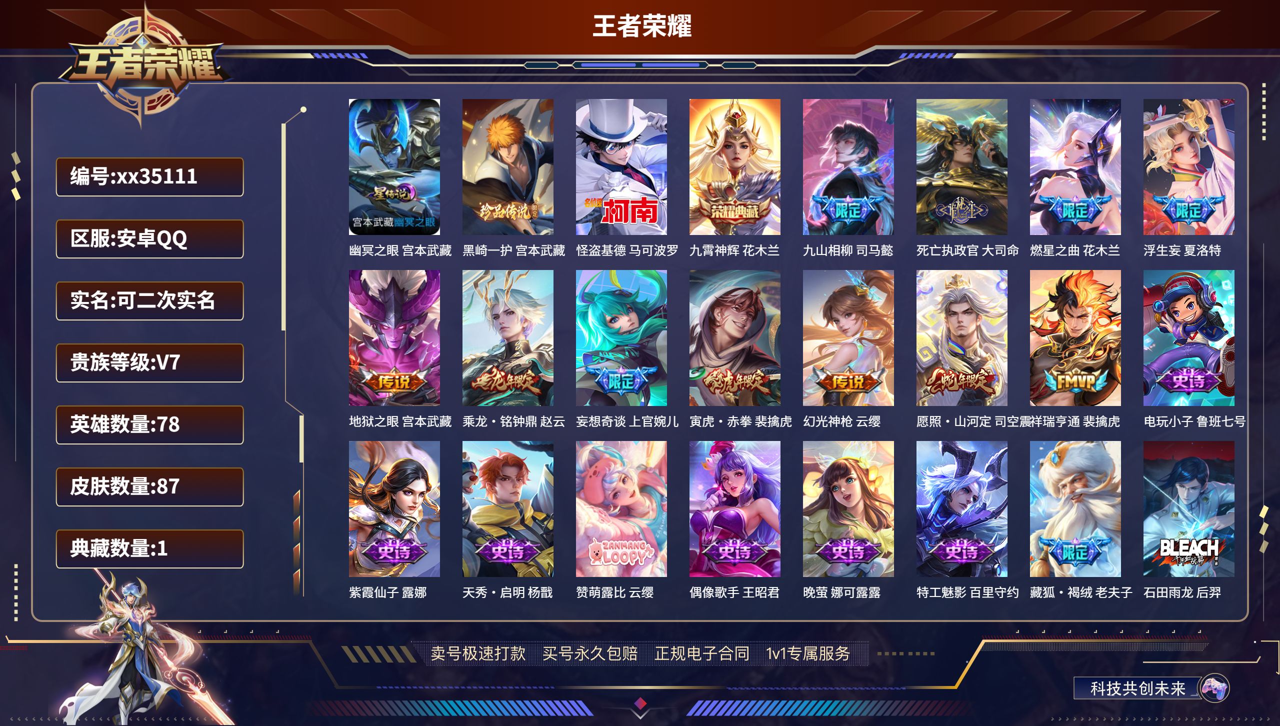 王者荣耀账号安卓QQ@35111 可二次 V7 贵族积分43732 安卓QQ/87皮肤/78英雄/1典藏/0珍品无双/0