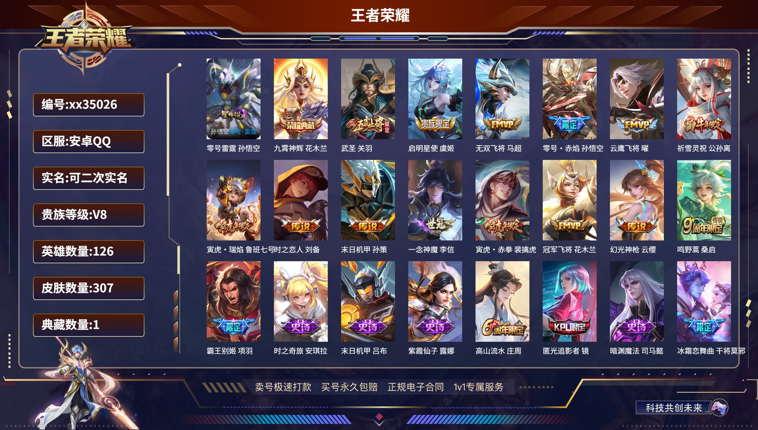 王者荣耀账号安卓QQ@35026 可二次 V8 贵族积分70953 安卓QQ/307皮肤/126英雄/1典藏/0珍品无双