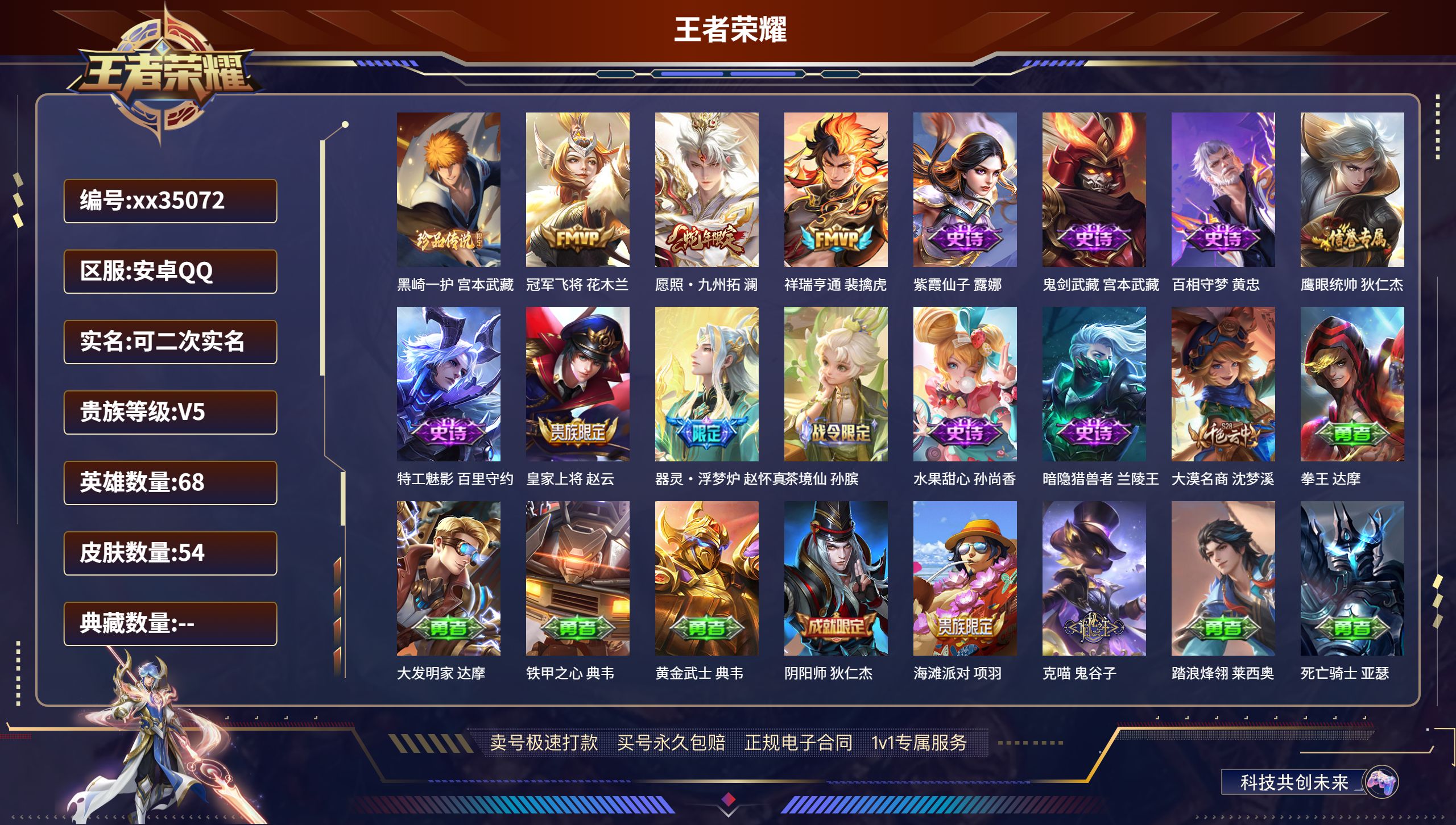 王者荣耀账号安卓QQ@35072 可二次 V5 贵族积分5466 安卓QQ/54皮肤/68英雄/0典藏/0珍品无双/0无