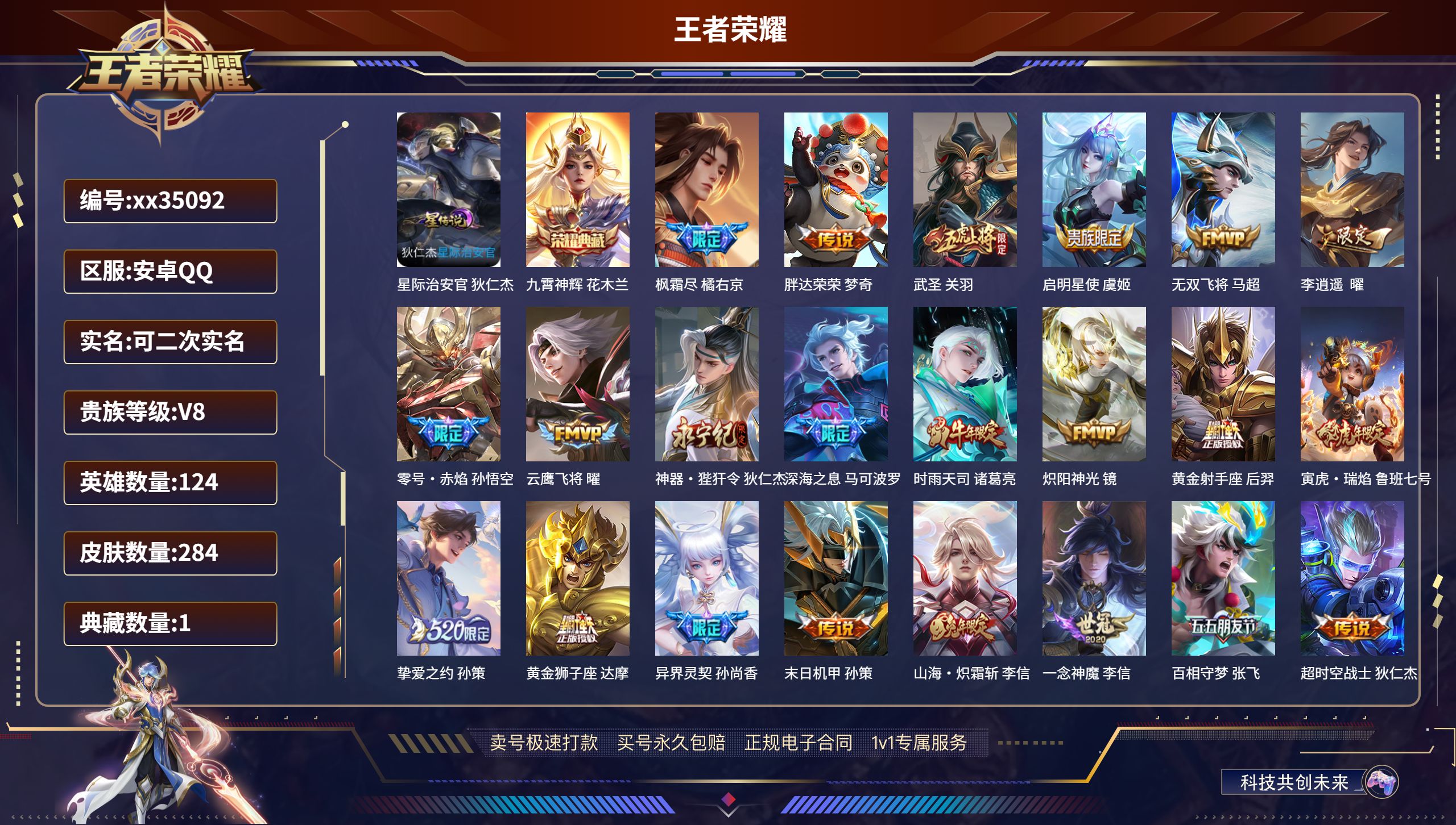 王者荣耀账号安卓QQ@35092 可二次 V8 贵族积分60399 安卓QQ/284皮肤/124英雄/1典藏/0珍品无双
