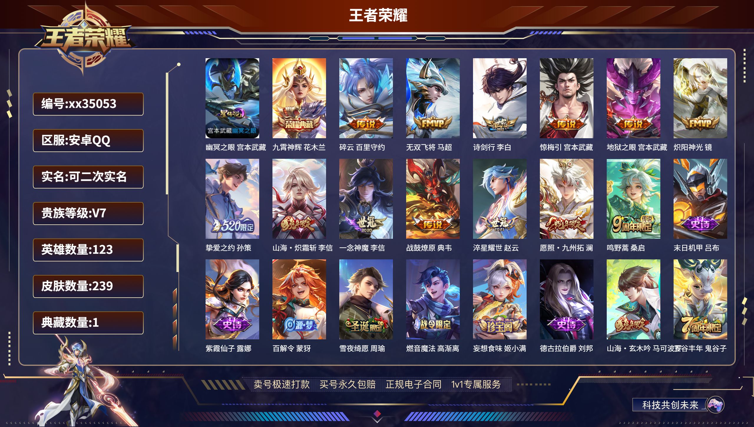 王者荣耀账号安卓QQ@35053 可二次 V7 贵族积分40415 安卓QQ/239皮肤/123英雄/1典藏/0珍品无双