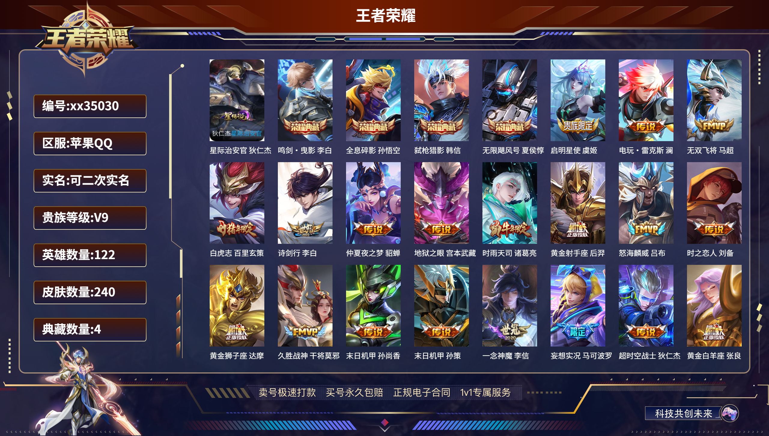 王者荣耀账号苹果QQ@35030 可二次 V9 贵族积分 苹果QQ/240皮肤/122英雄/4典藏/0珍品无双/0无双/