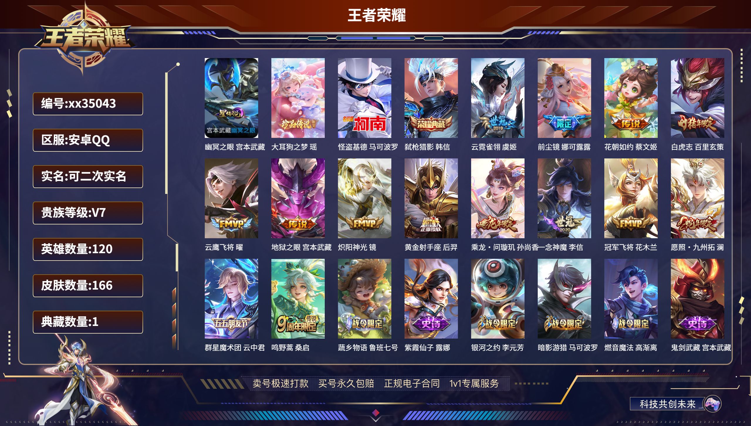 王者荣耀账号安卓QQ@35043 可二次 V7 贵族积分36755 安卓QQ/166皮肤/120英雄/1典藏/0珍品无双