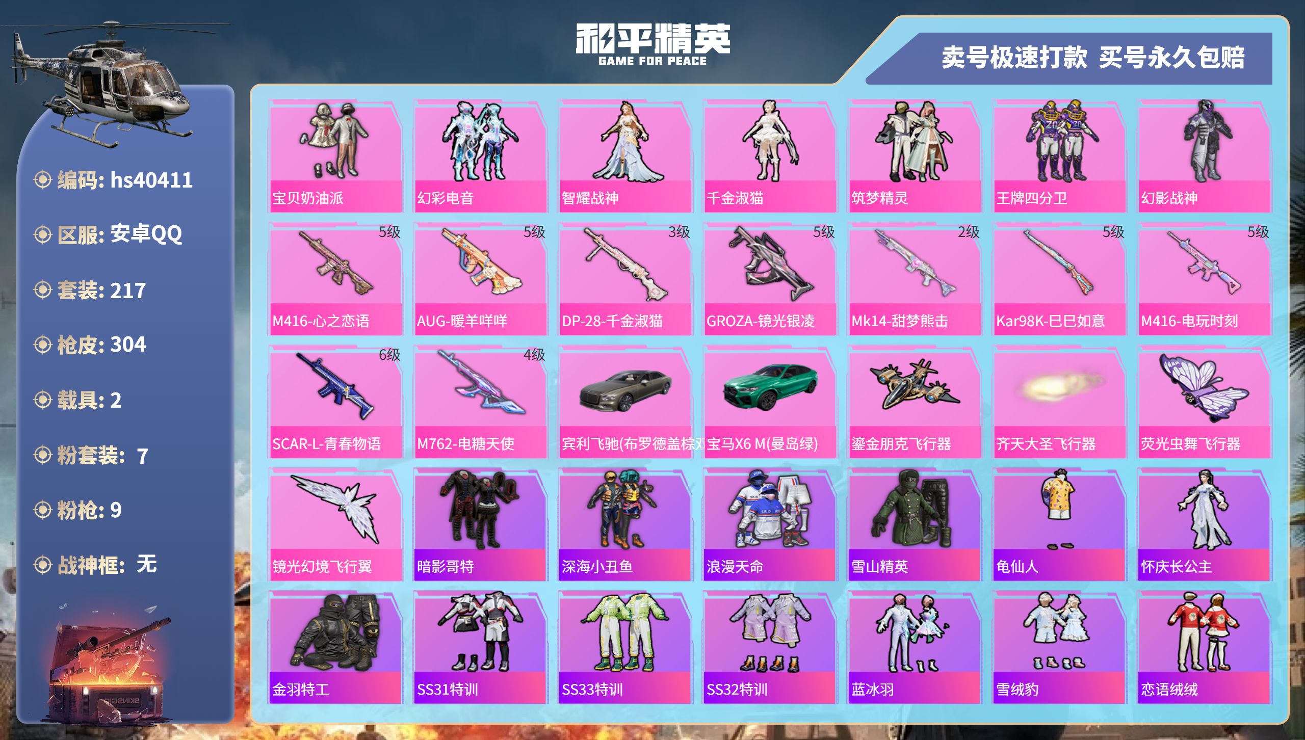和平精英账号安卓QQhs40411 安卓手Q-10王牌印记-7粉装-9特效枪-2载具-95604热力值-217套装-30