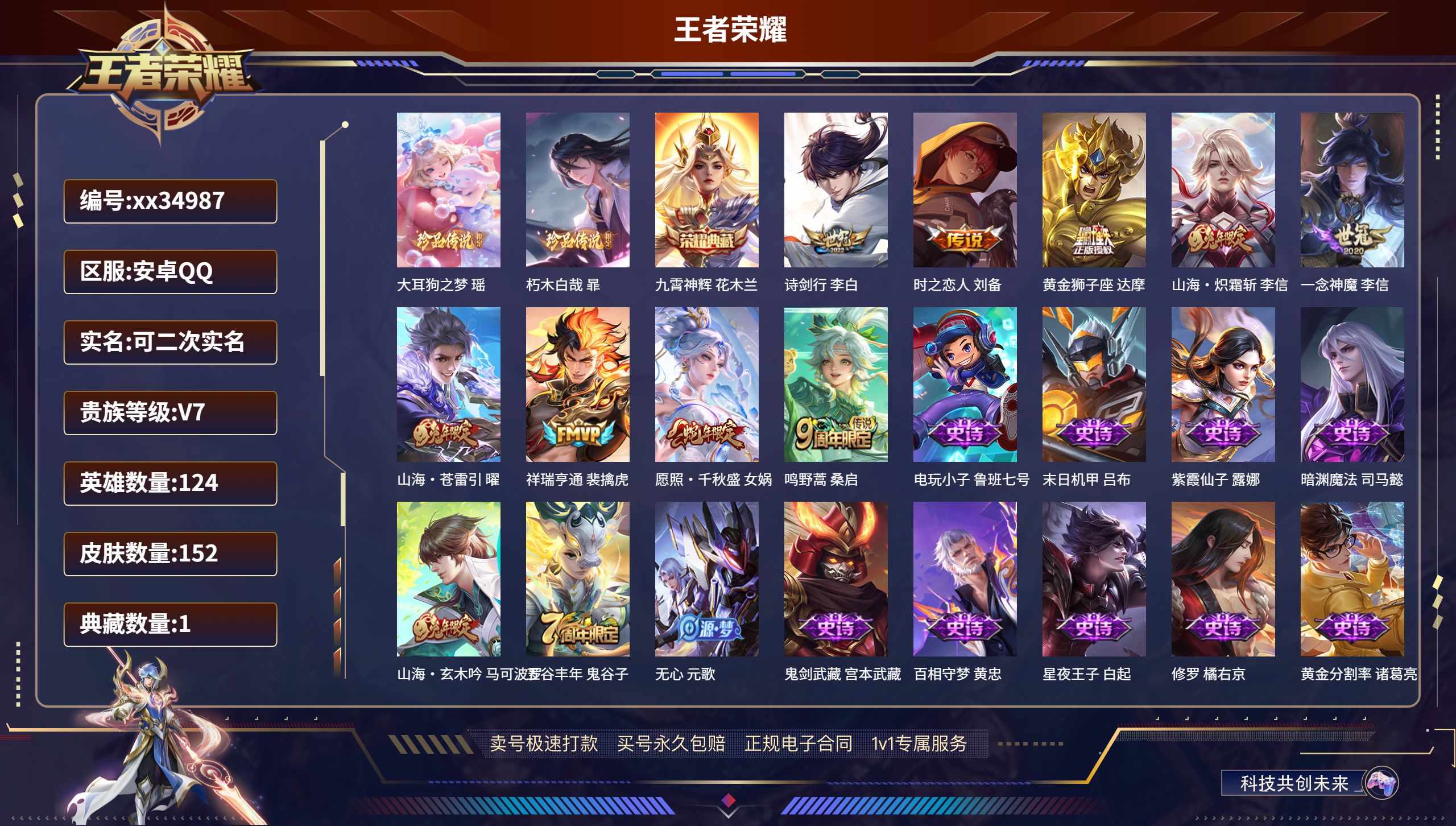 王者荣耀账号安卓QQ@34987 可二次 V7 贵族积分32164 安卓QQ/152皮肤/124英雄/1典藏/0珍品无双