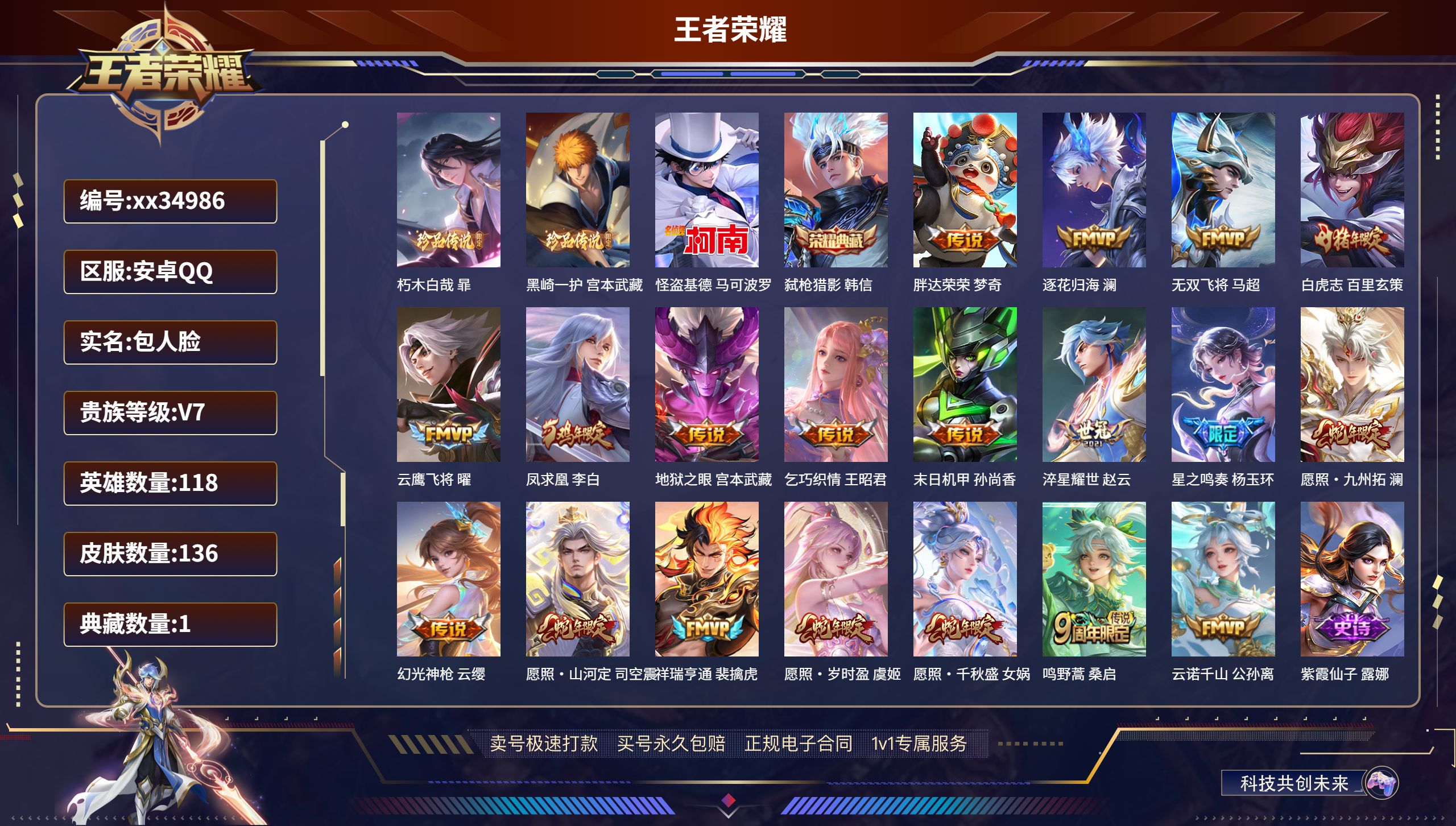 王者荣耀账号安卓QQ@34986 包人脸 V7 贵族积分38472 安卓QQ/136皮肤/118英雄/1典藏/0珍品无双