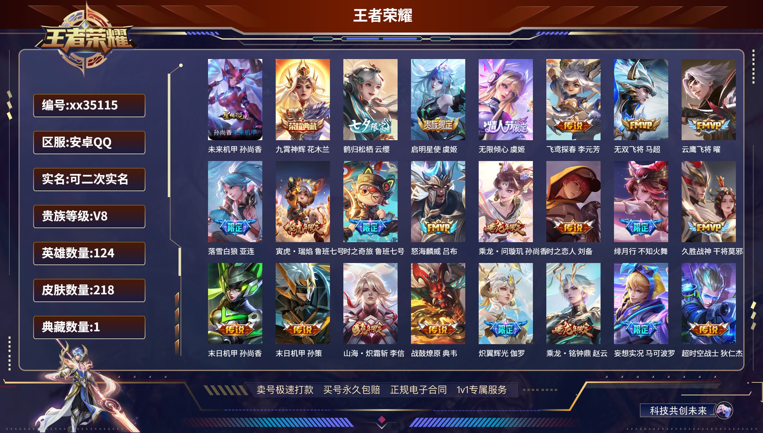 王者荣耀账号安卓QQ@35115 可二次 V8 贵族积分74587 安卓QQ/218皮肤/124英雄/1典藏/0珍品无双