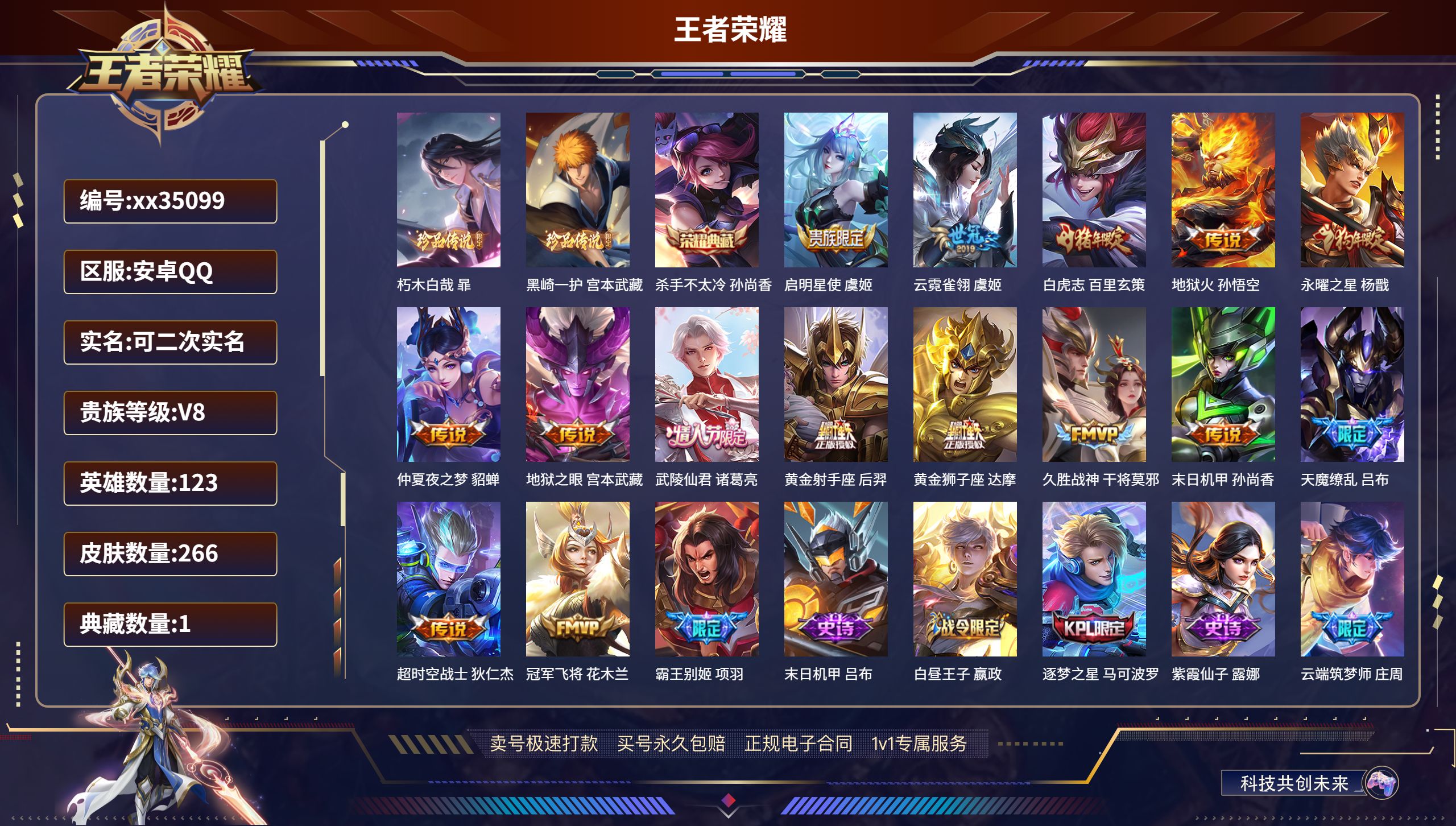 王者荣耀账号安卓QQ@35099 可二次 V8 贵族积分62909 安卓QQ/266皮肤/123英雄/1典藏/0珍品无双