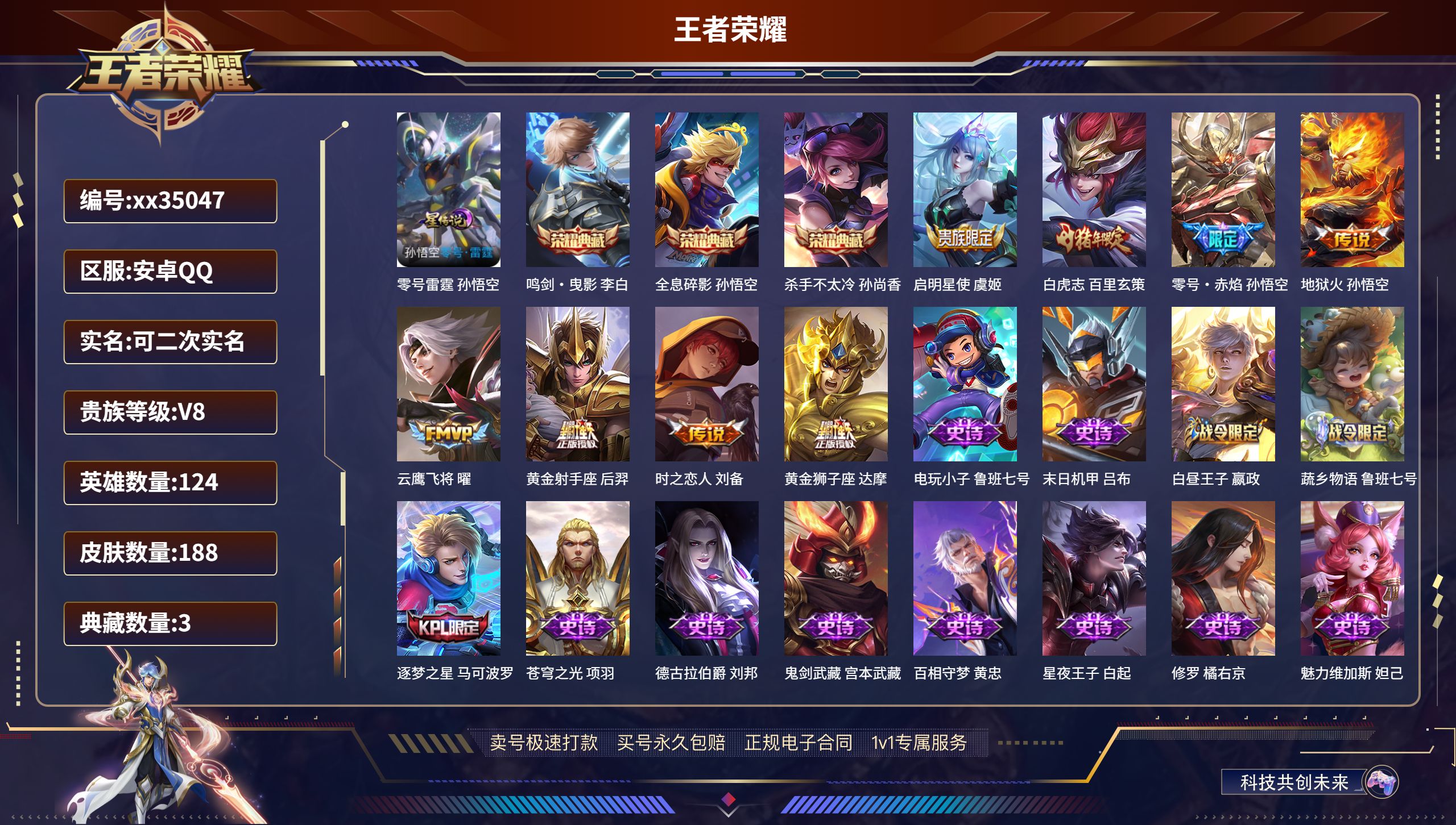 王者荣耀账号安卓QQ@35047 可二次 V8 贵族积分97247 安卓QQ/188皮肤/124英雄/3典藏/0珍品无双