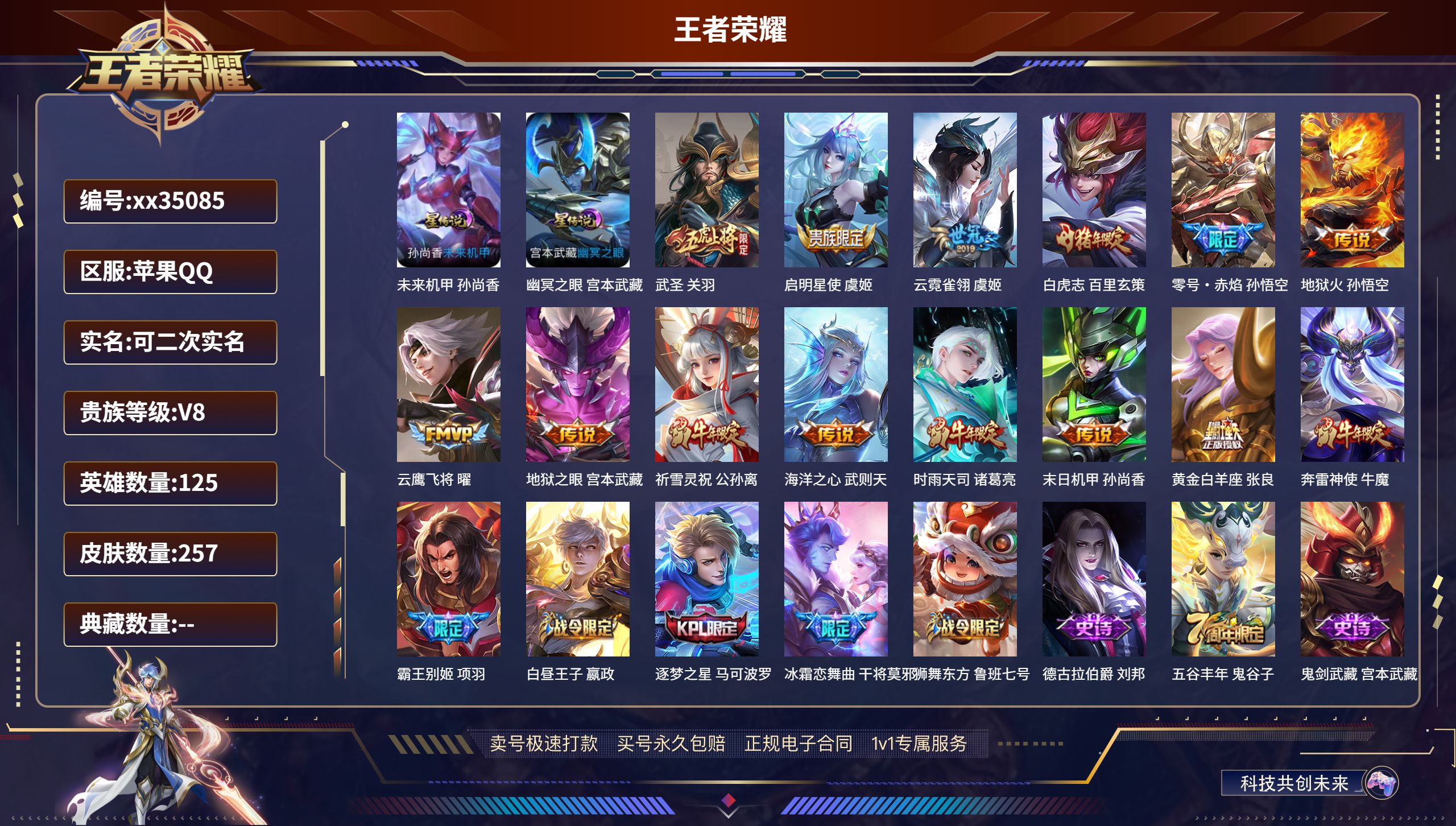 王者荣耀账号苹果QQ@35085 可二次 V8 贵族积分62382 苹果QQ/257皮肤/125英雄/0典藏/0珍品无双