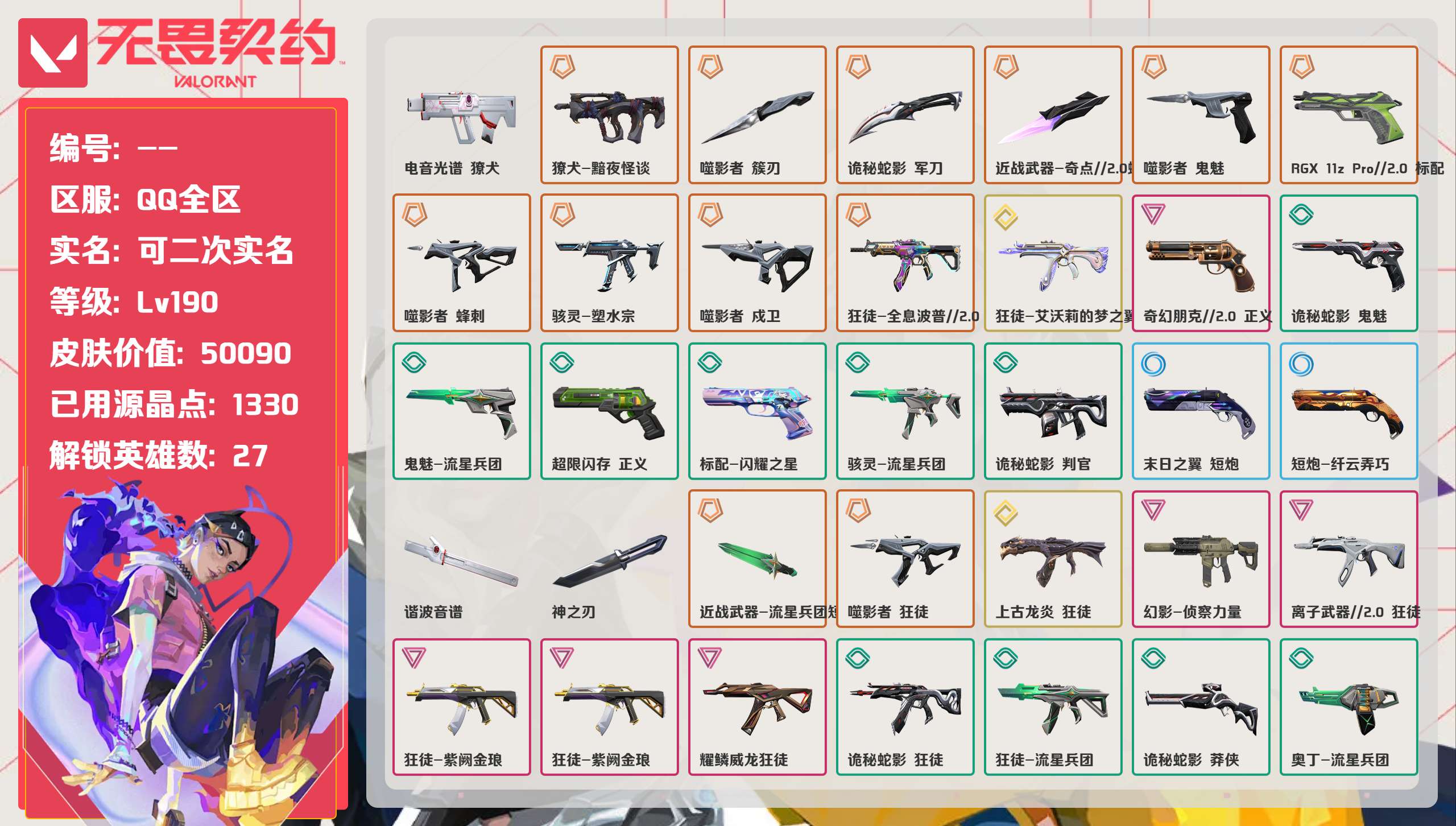 无畏契约账号QQ 等级:Lv190 | 铂金II/ 已用源晶点:1330/  皮肤价值:50090/ 英雄数:27/