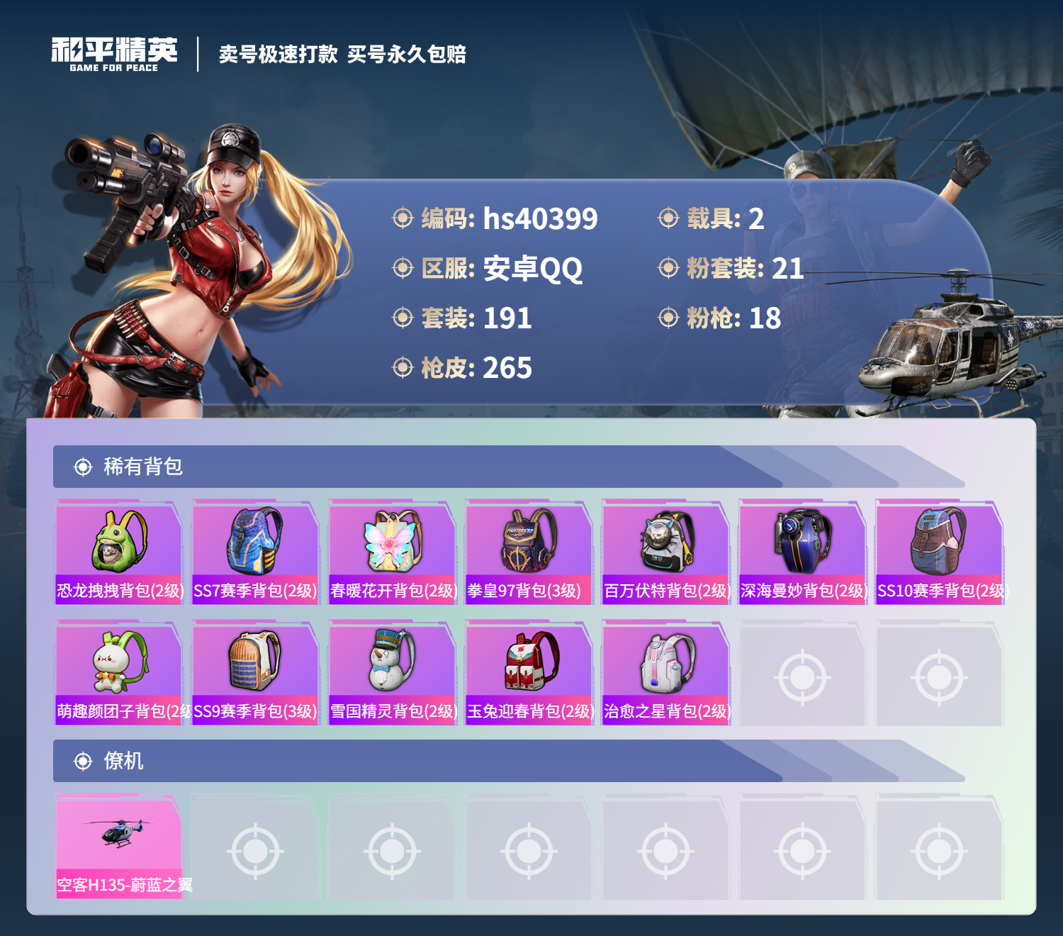 HPSJ3315865和平精英账号详情图11