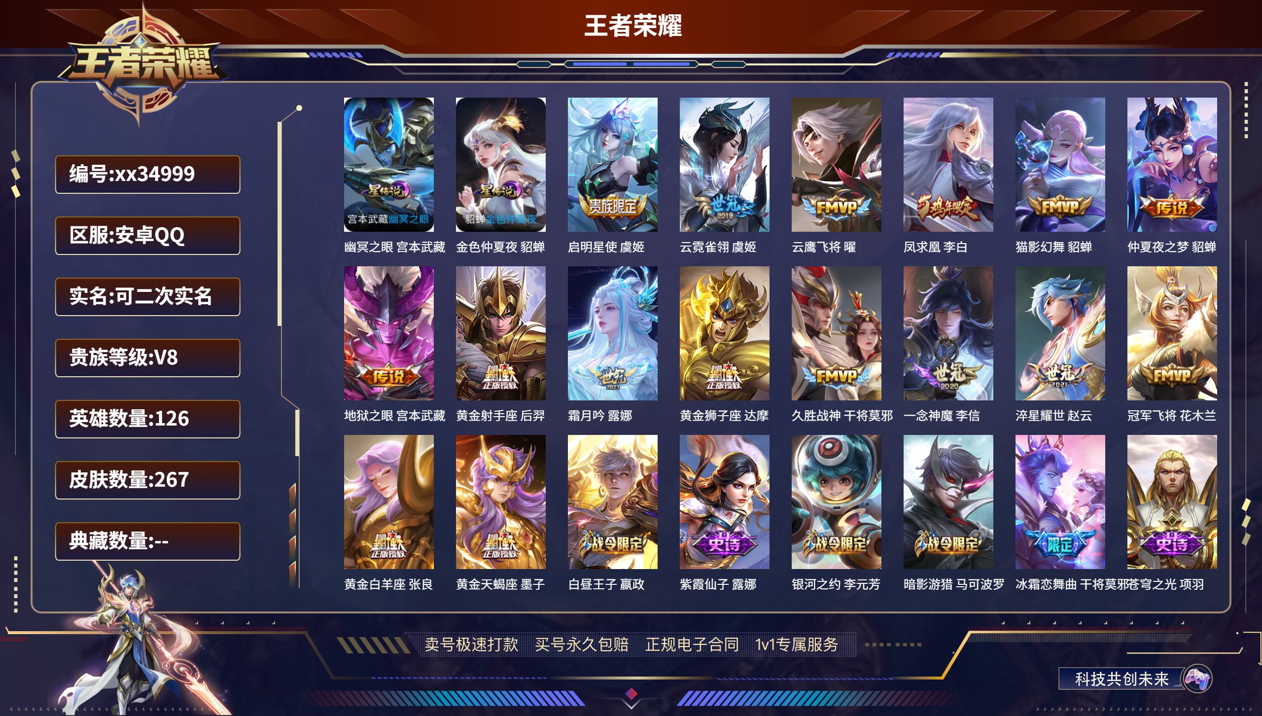 王者荣耀账号安卓QQ@34999 可二次 V8 贵族积分54697 安卓QQ/267皮肤/126英雄/0典藏/0珍品无双