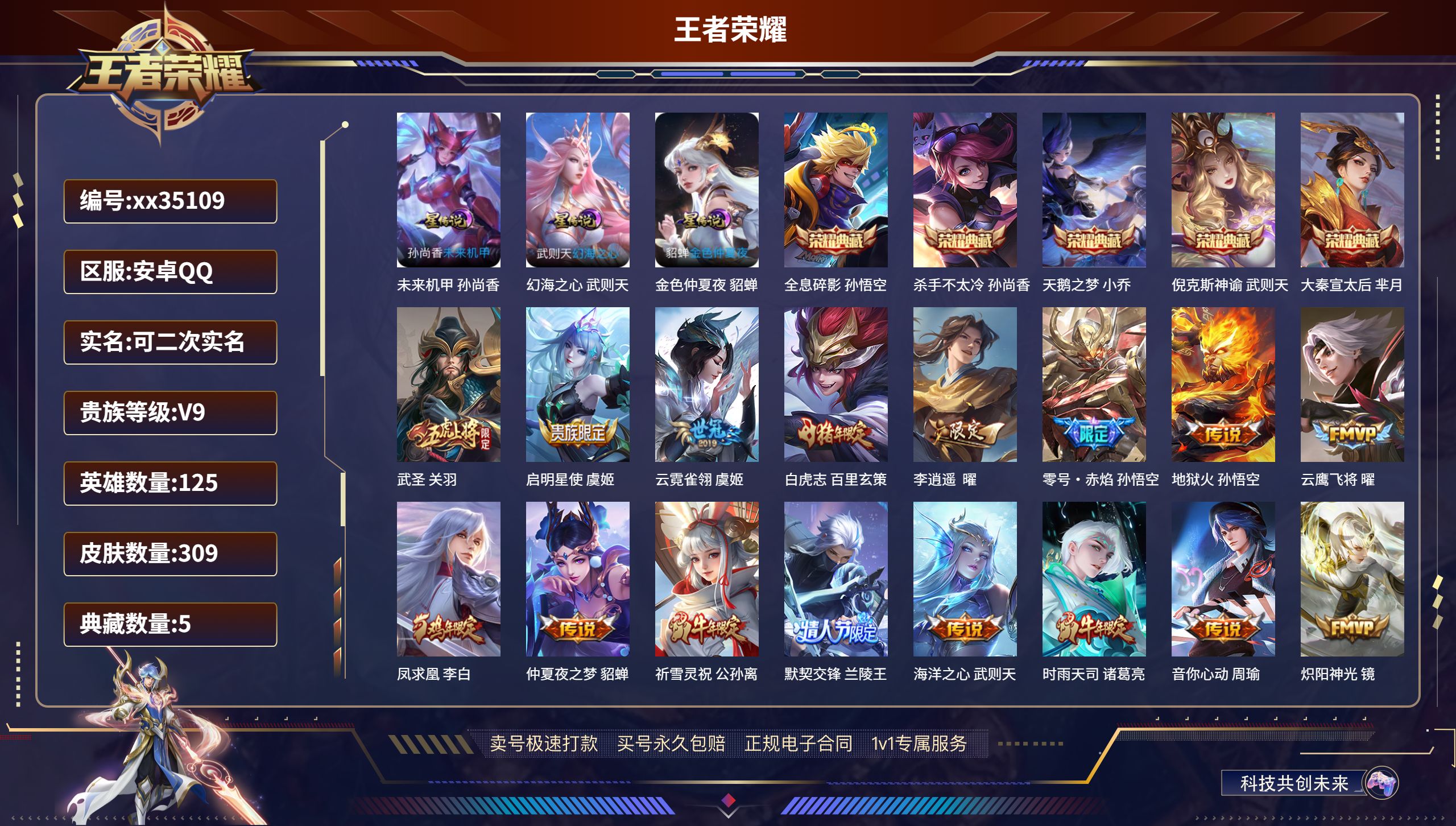 王者荣耀账号安卓QQ@35109 可二次 V9 贵族积分 安卓QQ/309皮肤/125英雄/5典藏/0珍品无双/0无双/