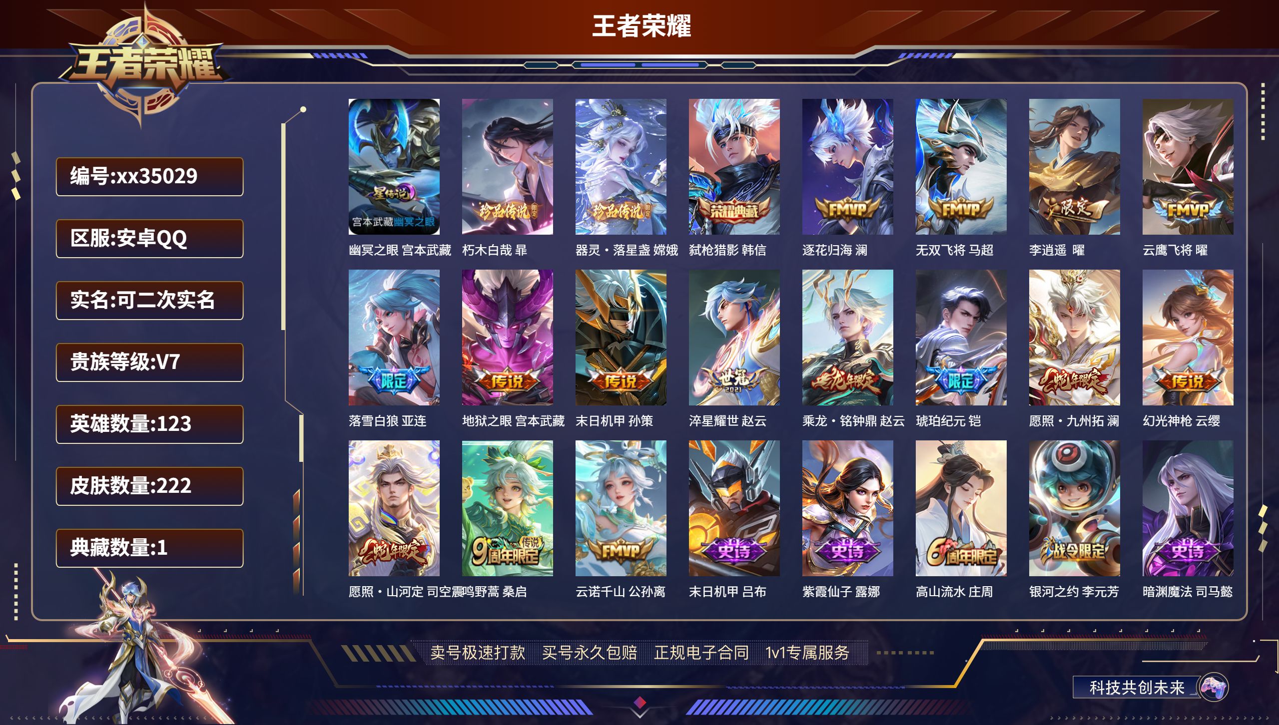 王者荣耀账号安卓QQ@35029 可二次 V7 贵族积分33707 安卓QQ/222皮肤/123英雄/1典藏/0珍品无双