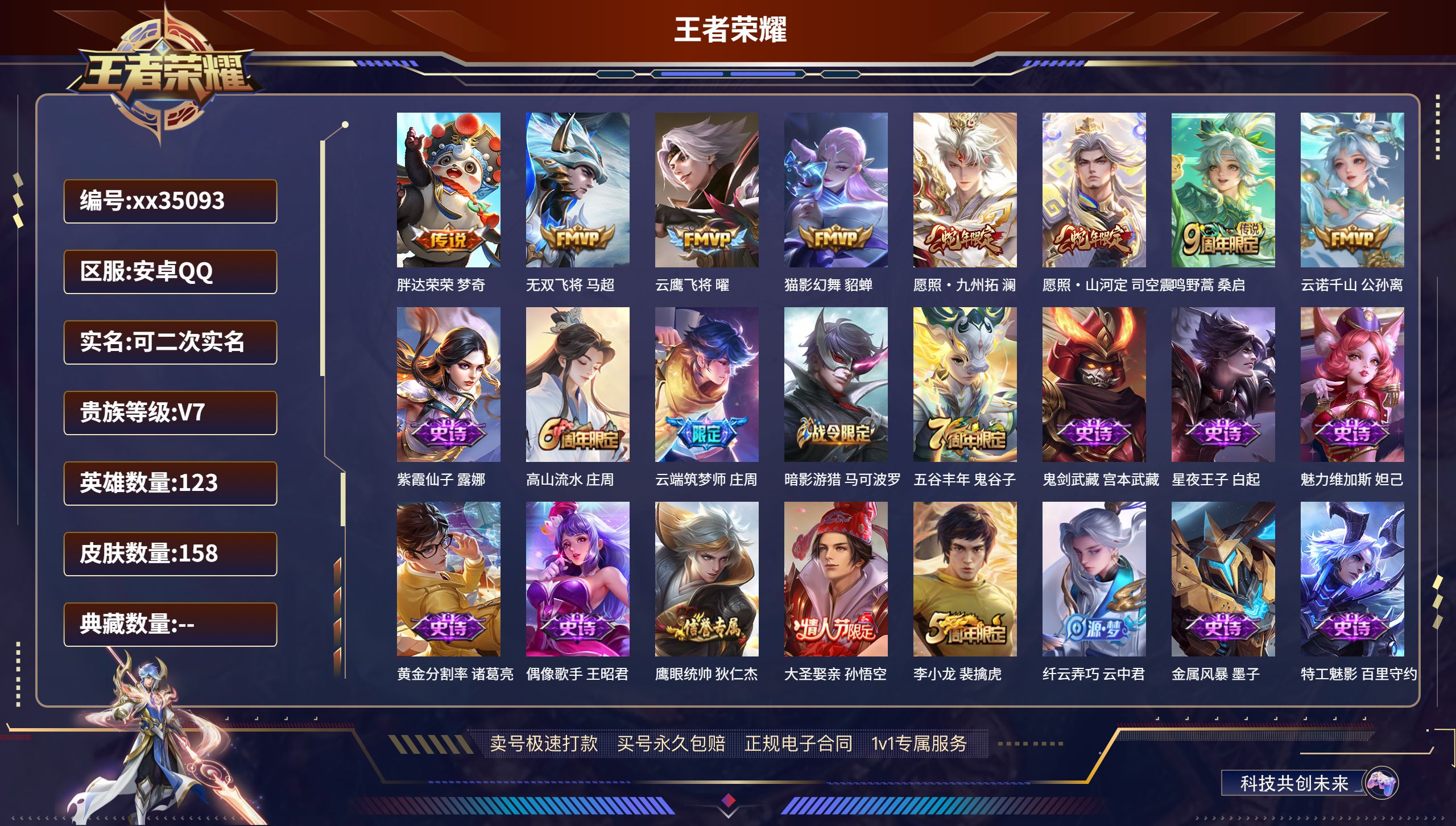 王者荣耀账号安卓QQ@35093 可二次 V7 贵族积分20153 安卓QQ/158皮肤/123英雄/0典藏/0珍品无双