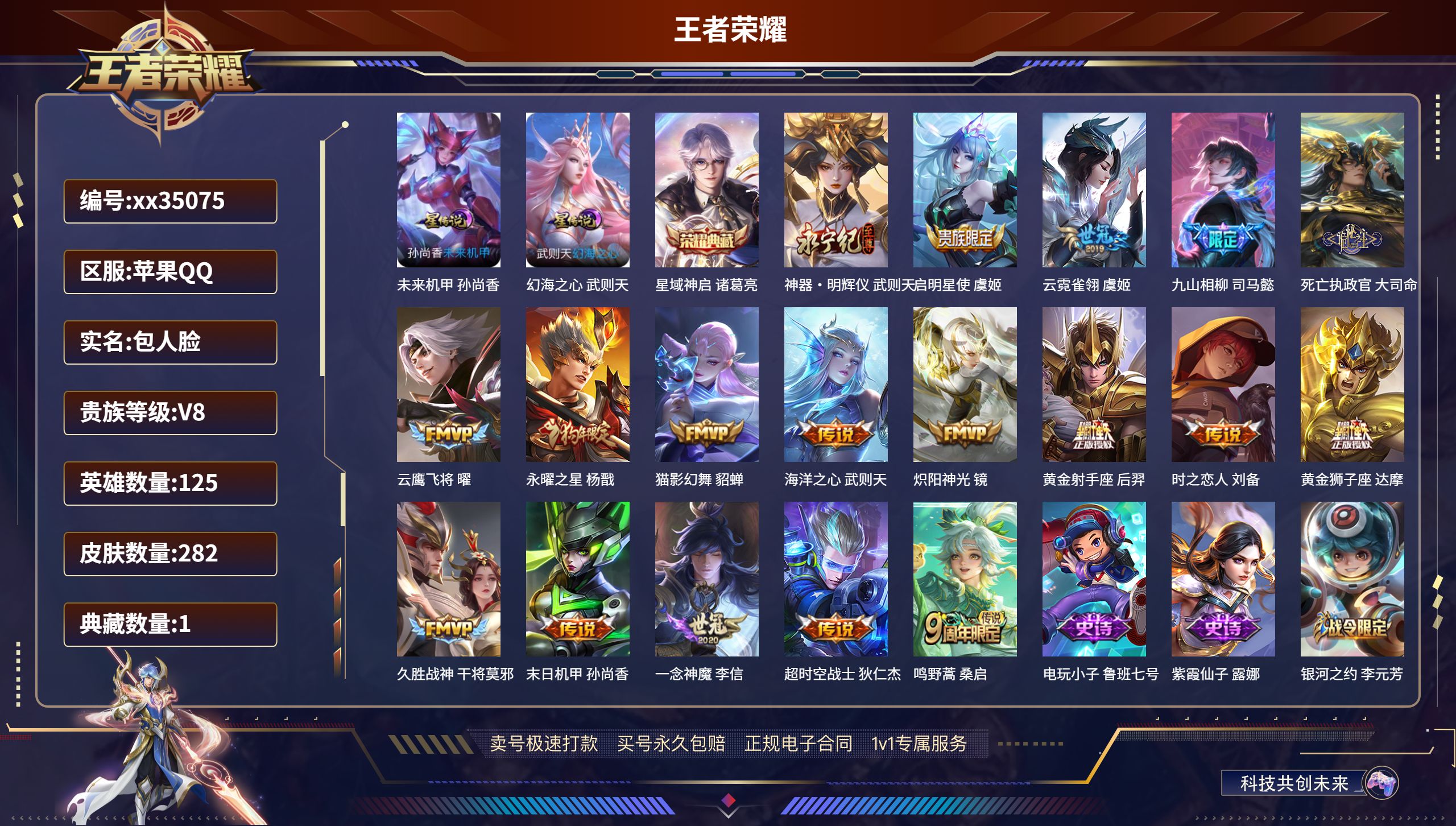 王者荣耀账号苹果QQ@35075 包人脸 V8 贵族积分75493 苹果QQ/282皮肤/125英雄/1典藏/0珍品无双