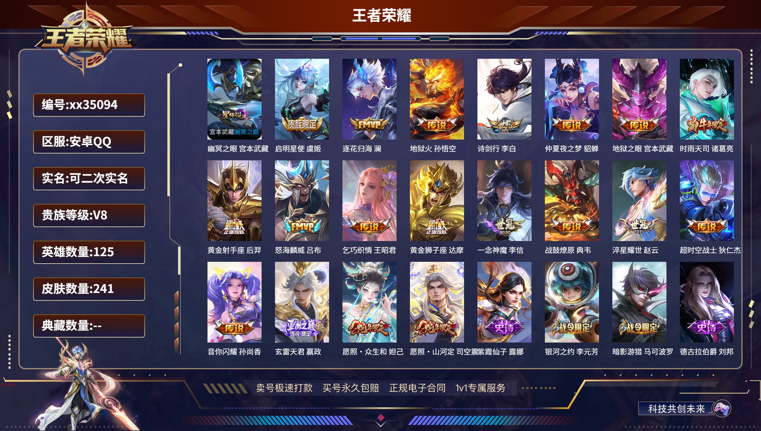 王者荣耀账号安卓QQ@35094 可二次 V8 贵族积分57703 安卓QQ/241皮肤/125英雄/0典藏/0珍品无双