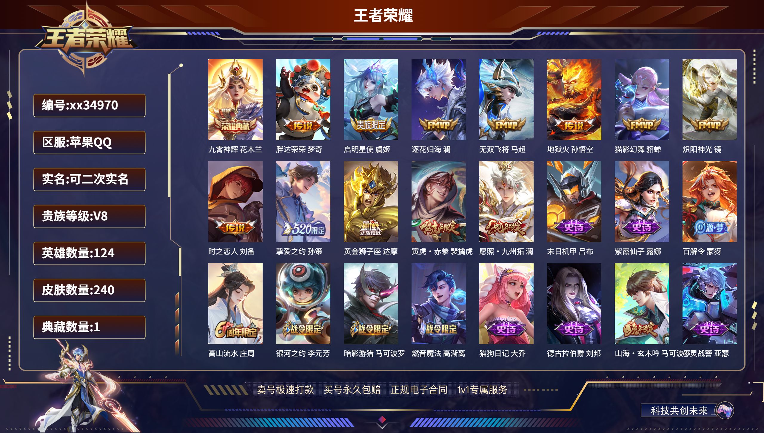 王者荣耀账号苹果QQ@34970 可二次 V8 贵族积分64707 苹果QQ/240皮肤/124英雄/1典藏/0珍品无双