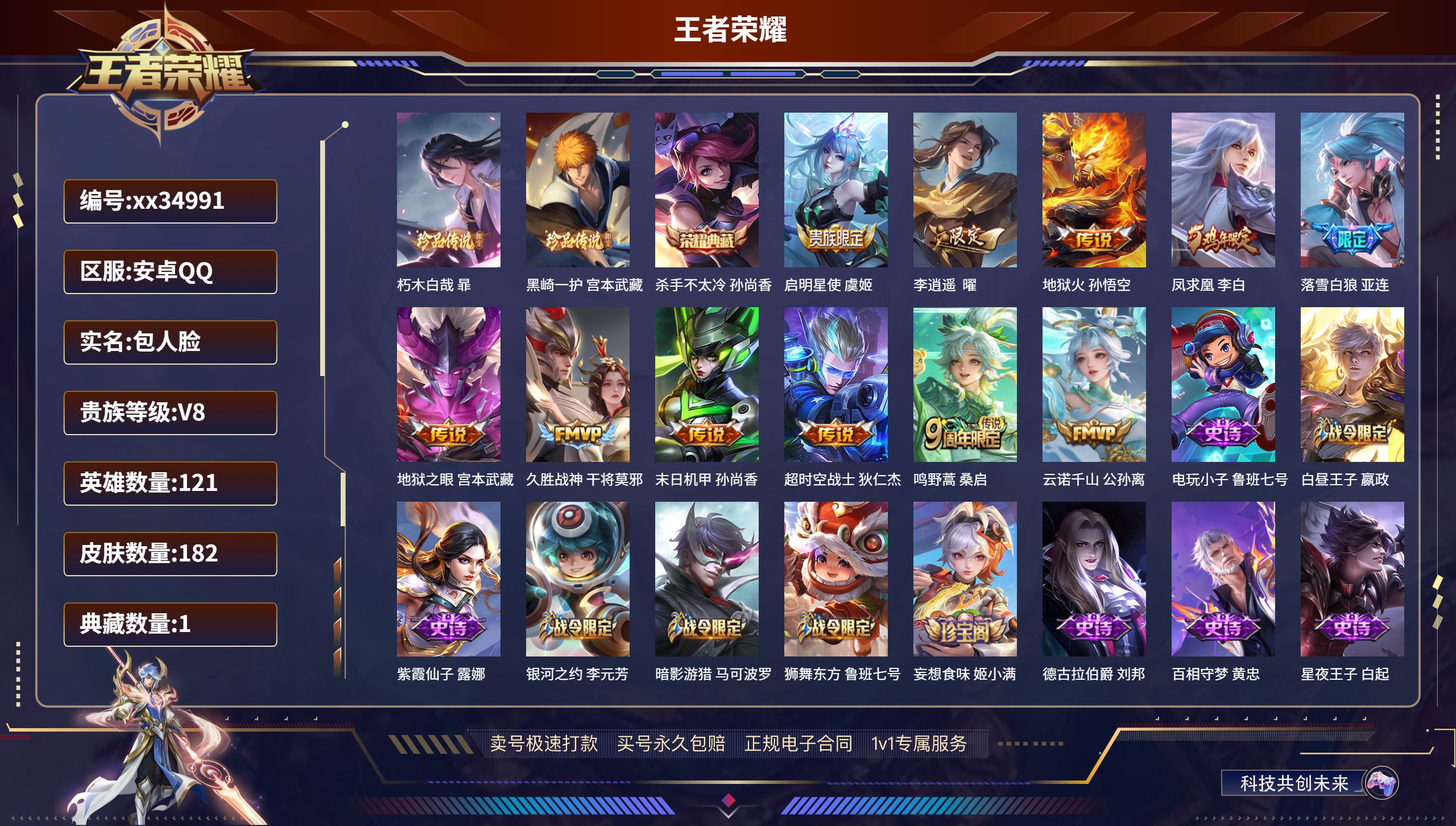 王者荣耀账号安卓QQ@34991 包人脸 V8 贵族积分92977 安卓QQ/182皮肤/121英雄/1典藏/0珍品无双