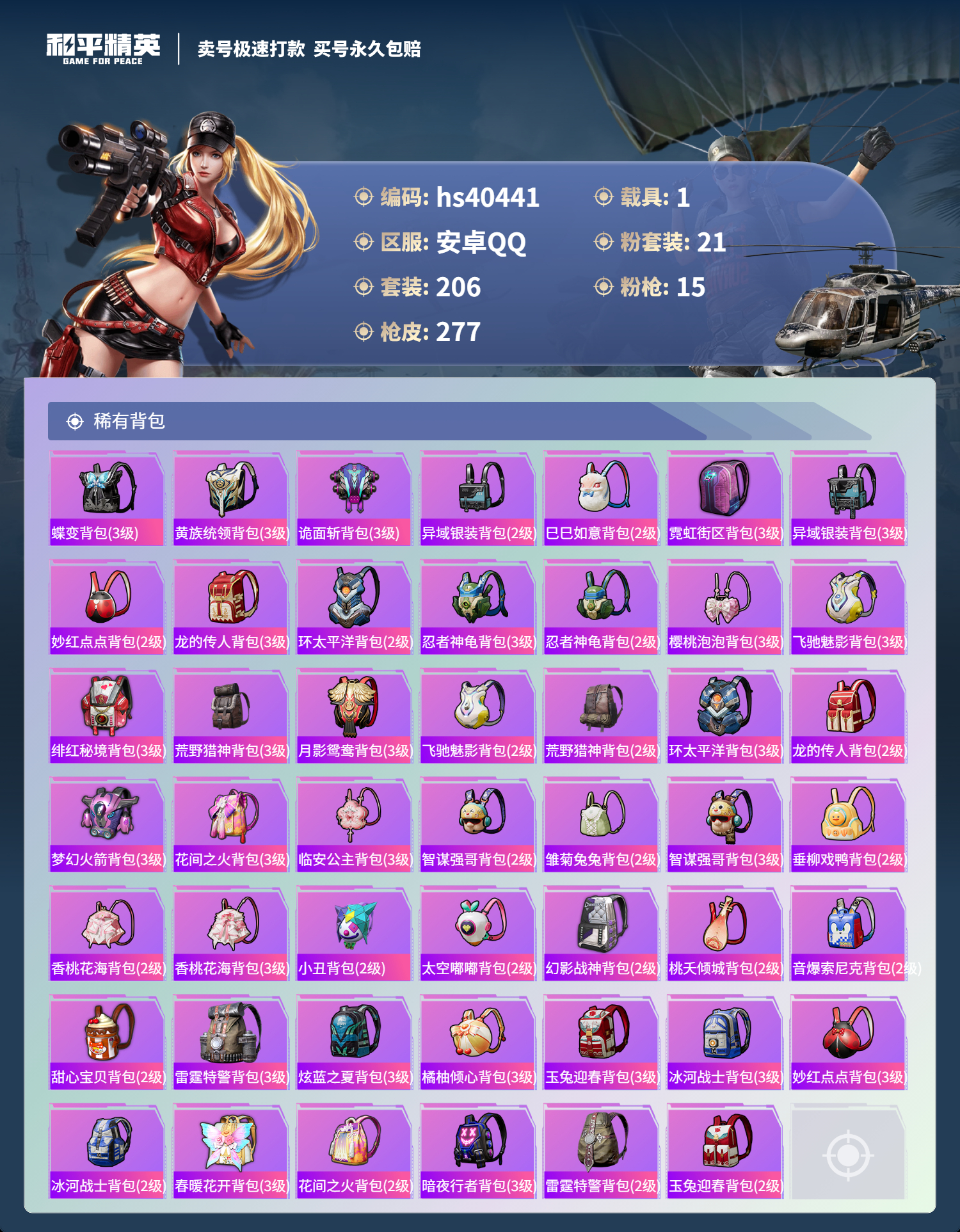HPSJ3316025和平精英账号详情图11 HPSJ3316025和平精英账号详情图11