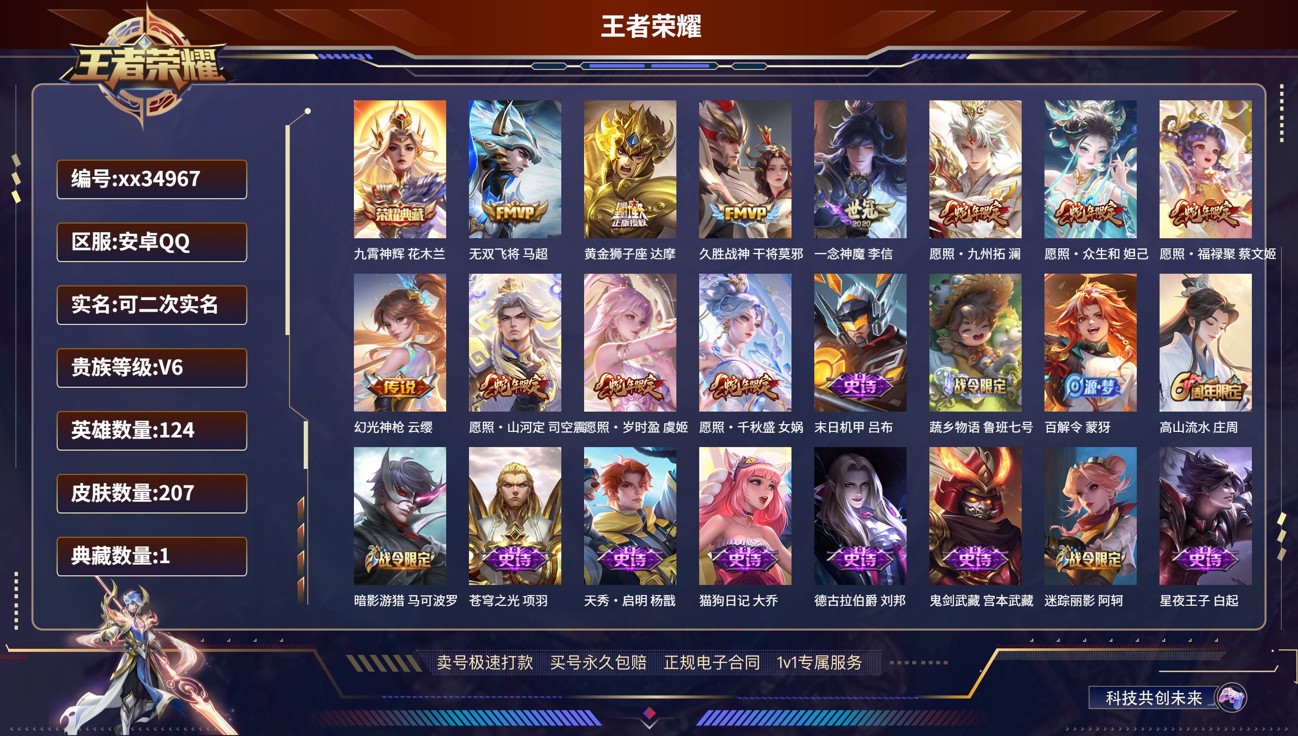 王者荣耀账号安卓QQ@34967 可二次 V6 贵族积分17146 安卓QQ/207皮肤/124英雄/1典藏/0珍品无双