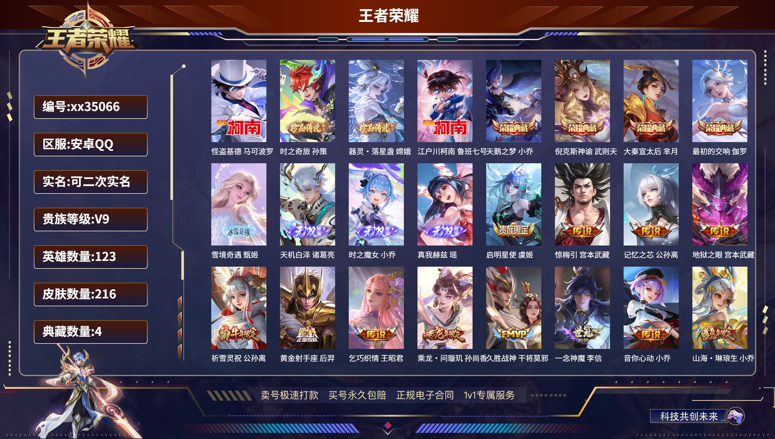 王者荣耀账号安卓QQ@35066 可二次 V9 贵族积分 安卓QQ/216皮肤/123英雄/4典藏/0珍品无双/4无双/