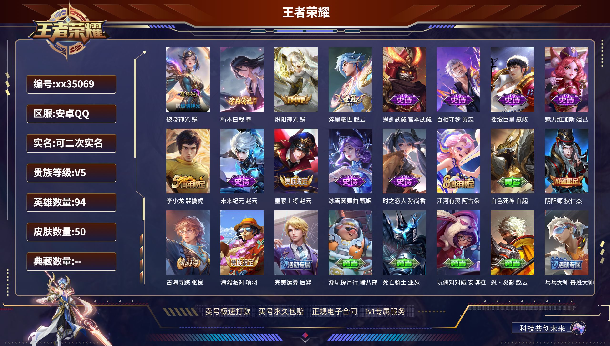 王者荣耀账号安卓QQ@35069 可二次 V5 贵族积分5563 安卓QQ/50皮肤/94英雄/0典藏/0珍品无双/0无