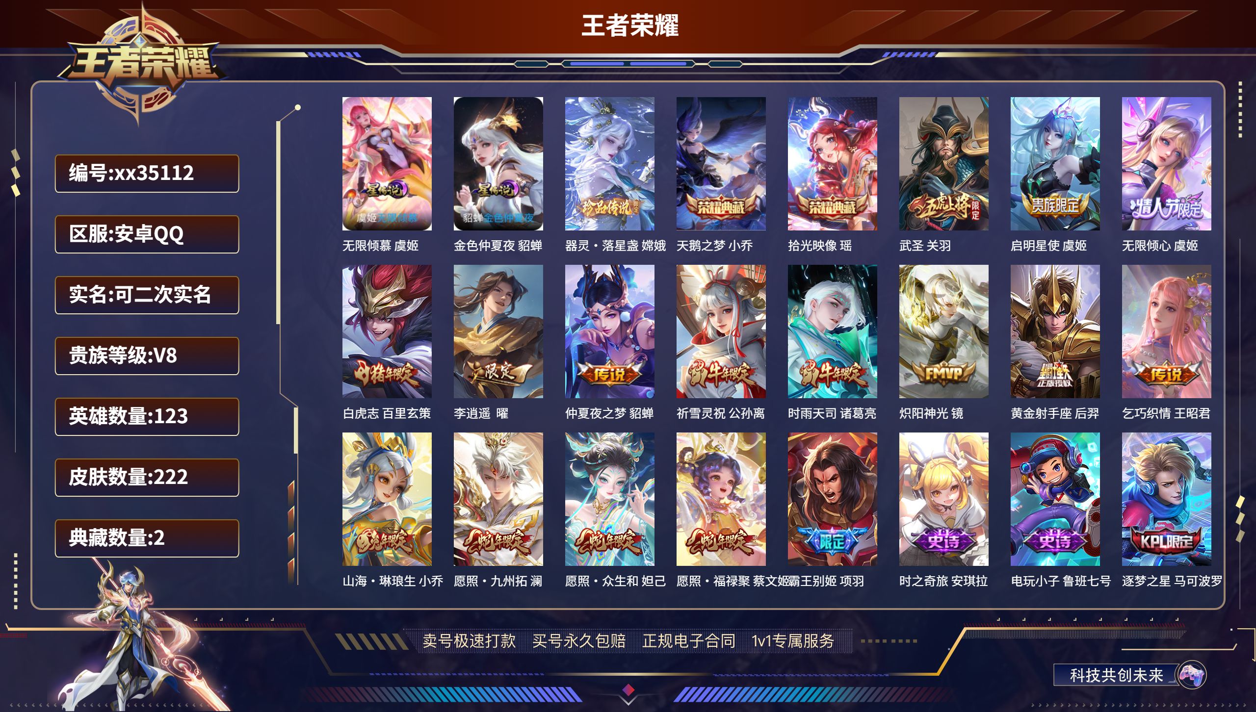 王者荣耀账号安卓QQ@35112 可二次 V8 贵族积分65932 安卓QQ/222皮肤/123英雄/2典藏/0珍品无双