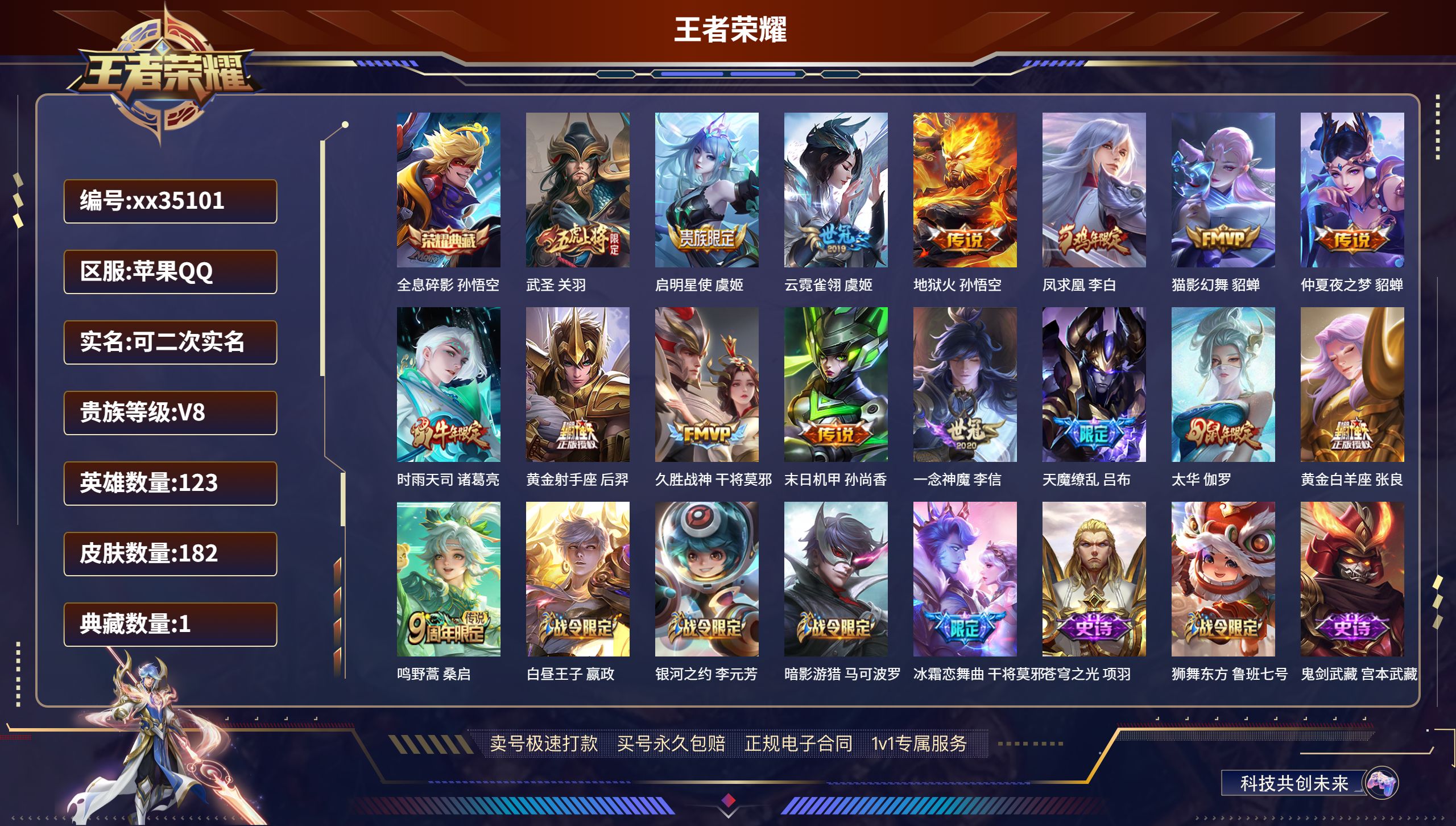 王者荣耀账号苹果QQ@35101 可二次 V8 贵族积分70649 苹果QQ/182皮肤/123英雄/1典藏/0珍品无双