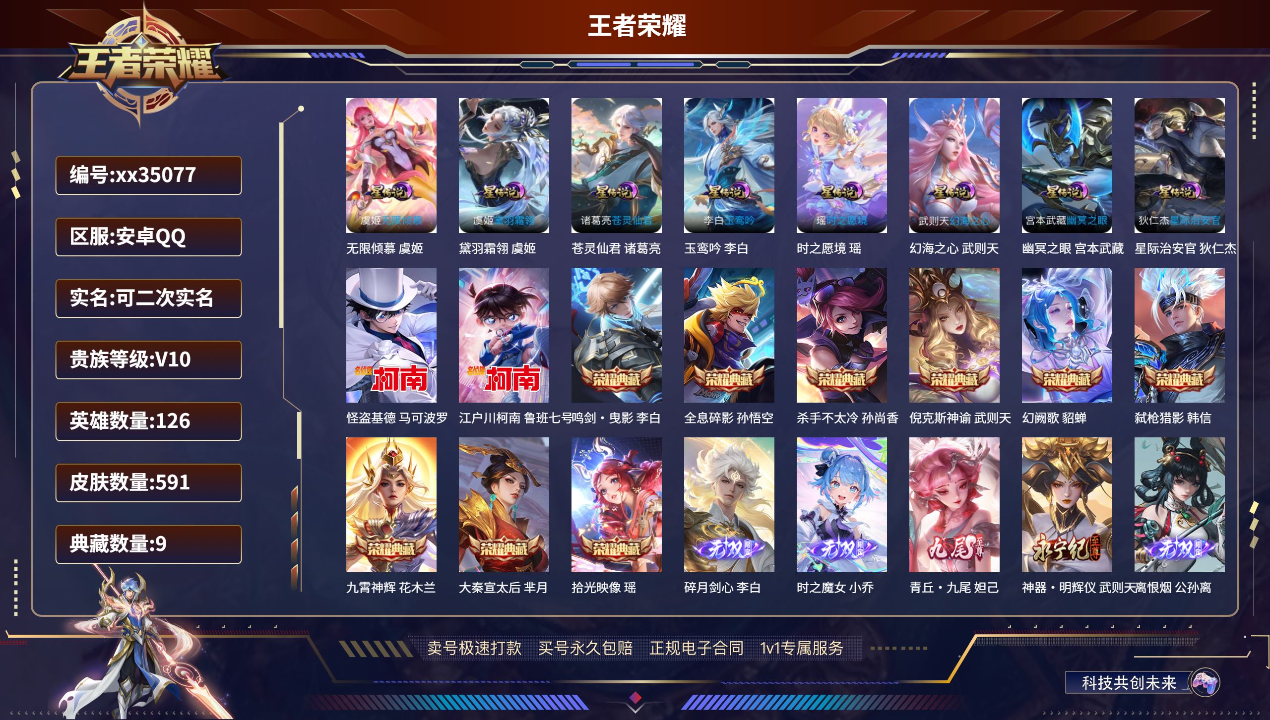 王者荣耀账号安卓QQ@35077 可二次 V10 贵族积分507390 安卓QQ/591皮肤/126英雄/9典藏/0珍品