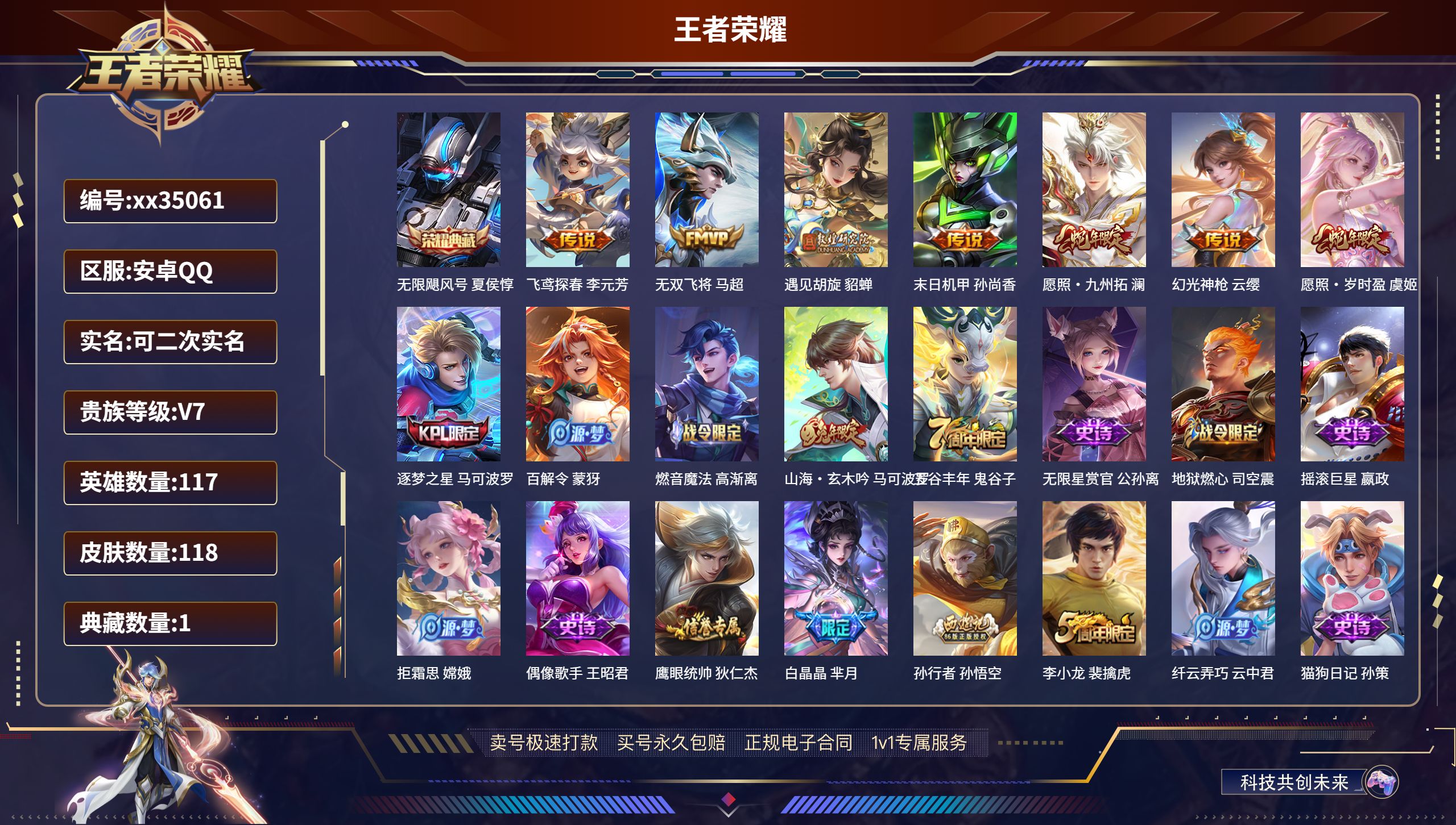 王者荣耀账号安卓QQ@35061 可二次 V7 贵族积分28987 安卓QQ/118皮肤/117英雄/1典藏/0珍品无双