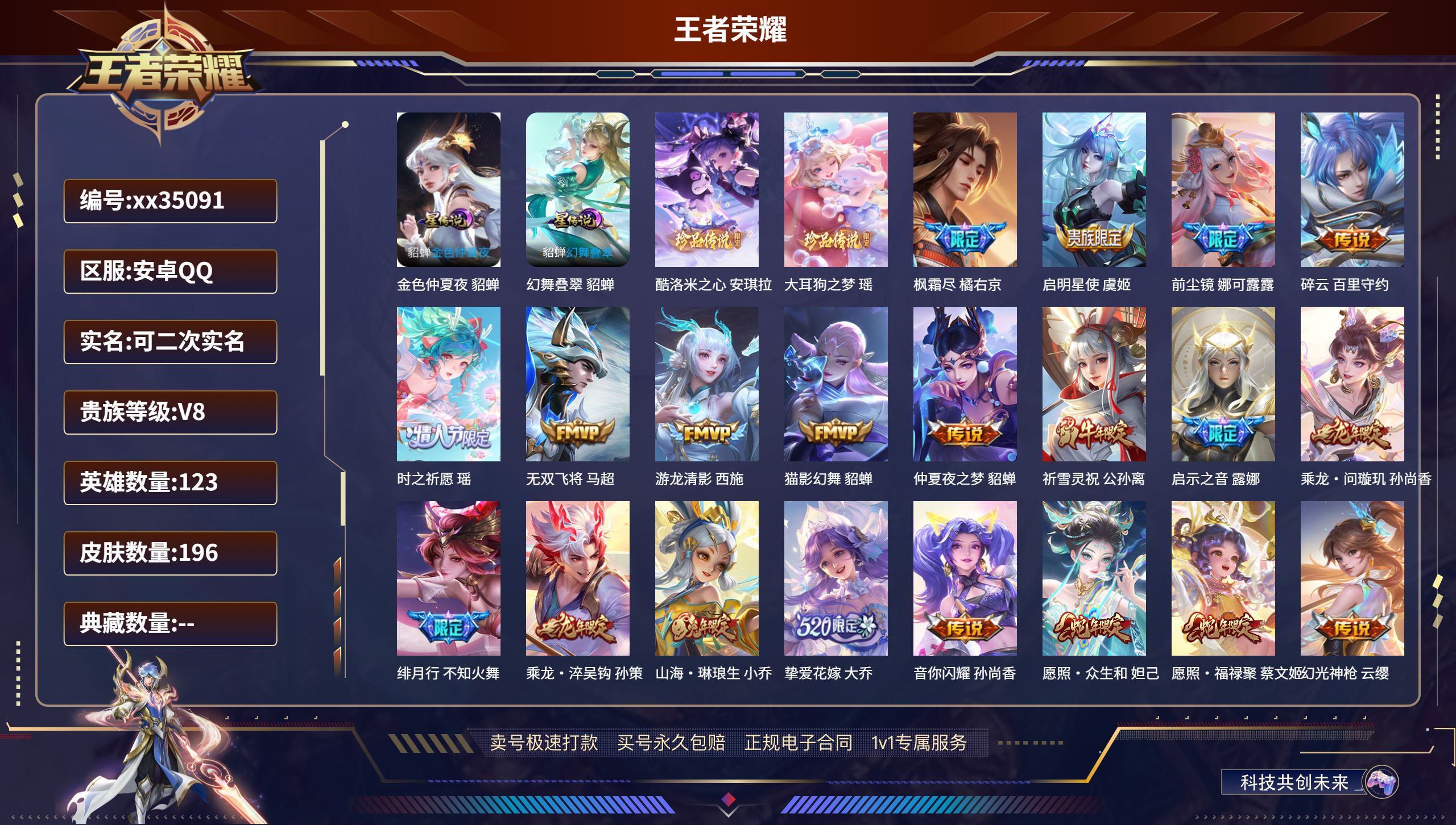 王者荣耀账号安卓QQ@35091 可二次 V8 贵族积分65223 安卓QQ/196皮肤/123英雄/0典藏/0珍品无双