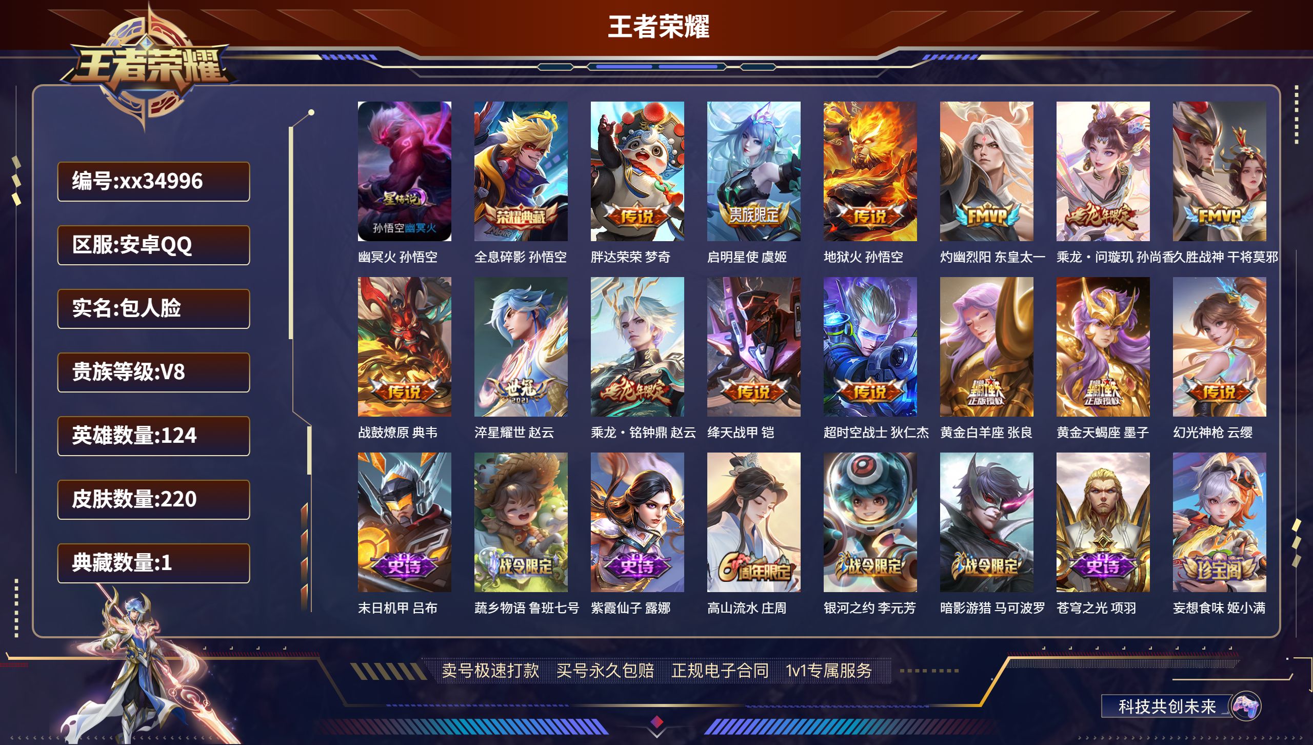 王者荣耀账号安卓QQ@34996 包人脸 V8 贵族积分60261 安卓QQ/220皮肤/124英雄/1典藏/0珍品无双
