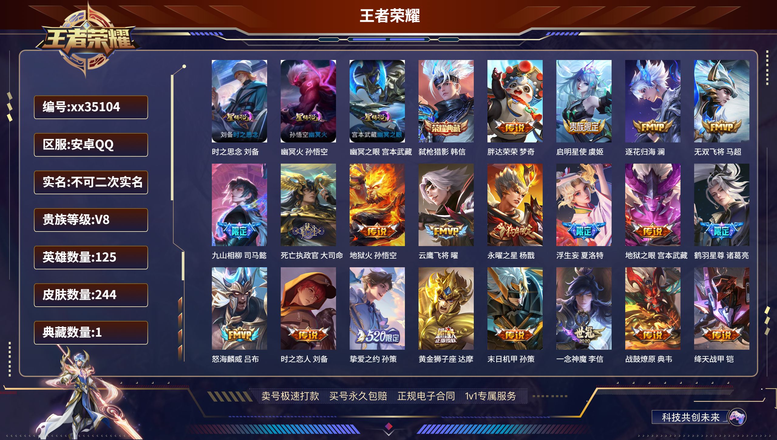 王者荣耀账号安卓QQ@35104 不包人脸 V8 贵族积分52754 安卓QQ/244皮肤/125英雄/1典藏/0珍品无