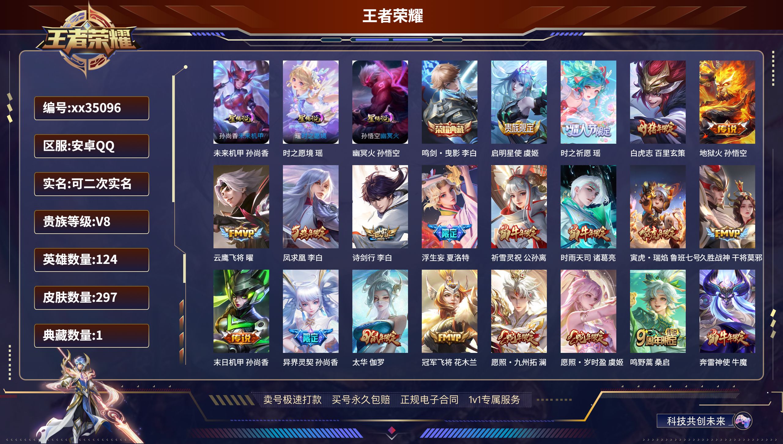 王者荣耀账号安卓QQ@35096 可二次 V8 贵族积分57655 安卓QQ/297皮肤/124英雄/1典藏/0珍品无双